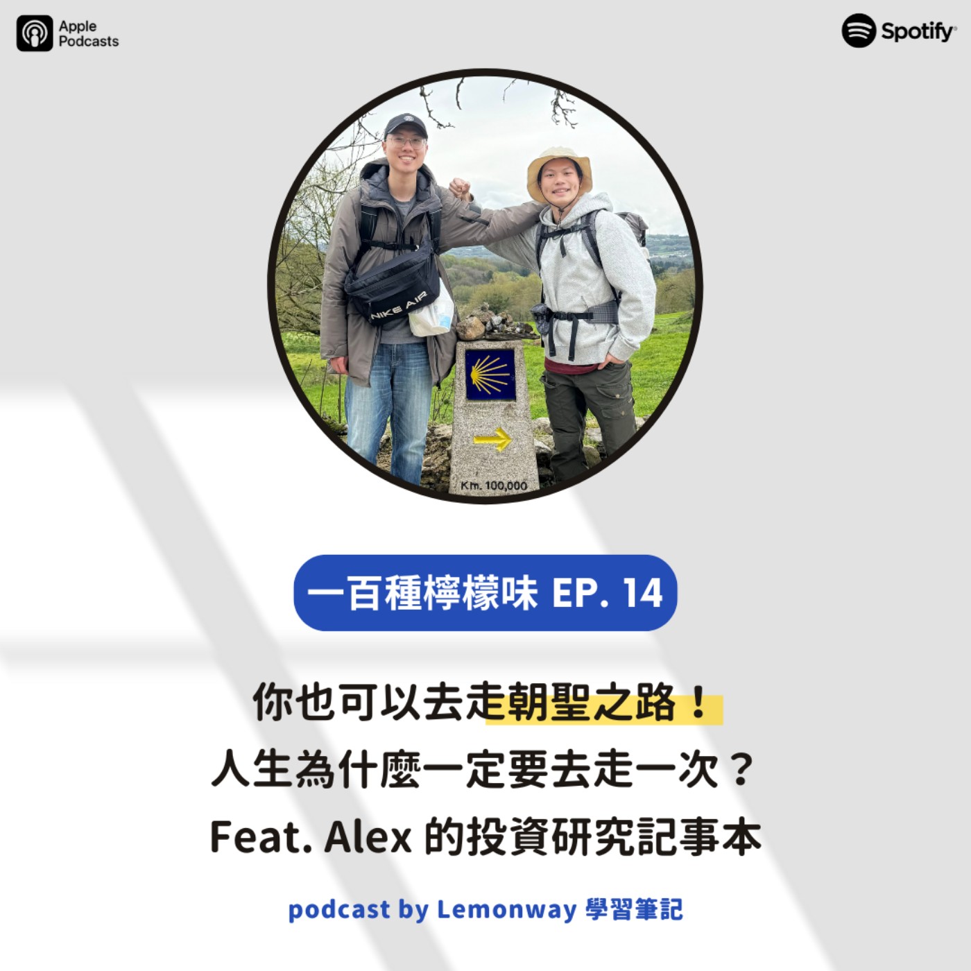 EP14. 你也可以去走朝聖之路!人生為什麼一定要去走一次?feat. Alex EP14. 你也可以去走朝聖之路!人生為什麼一定要去走一次?feat. Alex