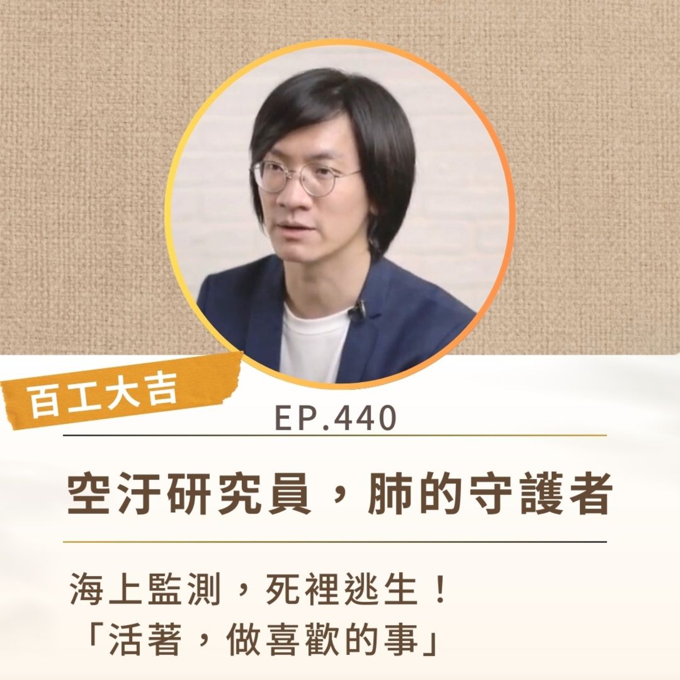 EP440 【百工大吉】空汙研究員，肺的守護者。海上監測，死裡逃生！「活著，做喜歡的事」 episode artwork
