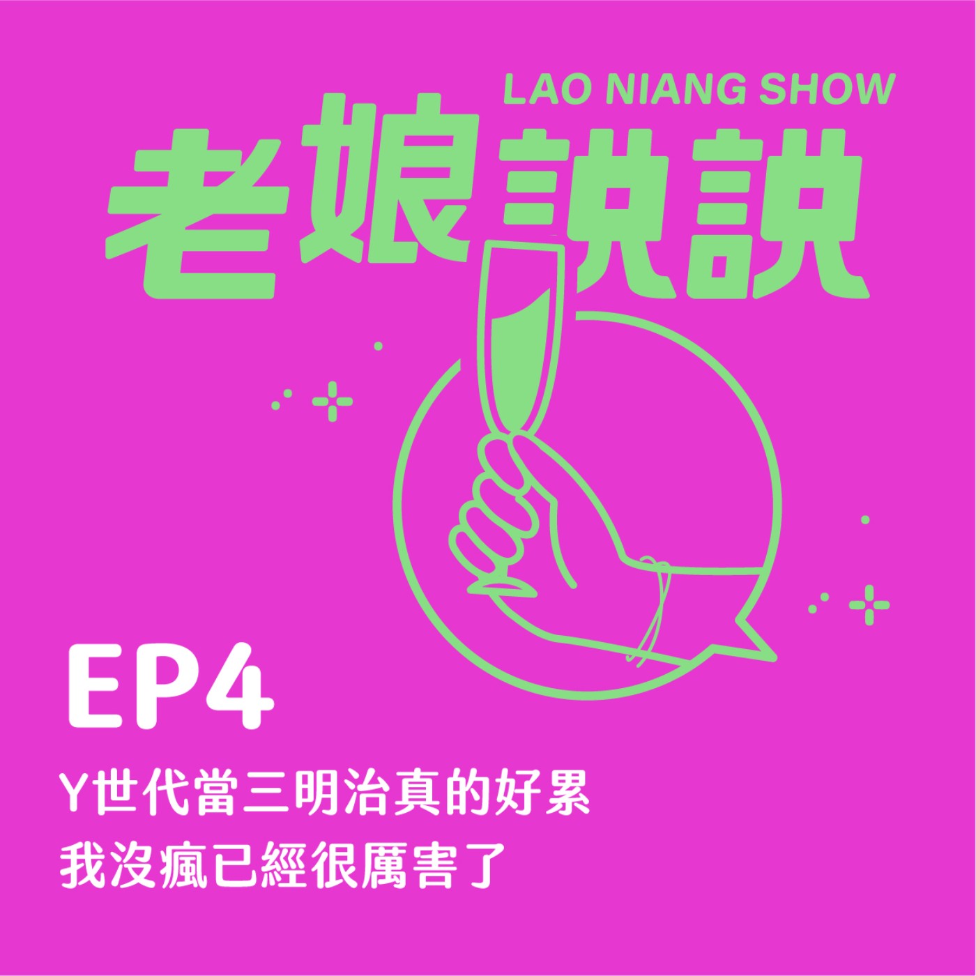 EP4| Y世代當三明治真的好累 我沒瘋已經很厲害了 episode artwork
