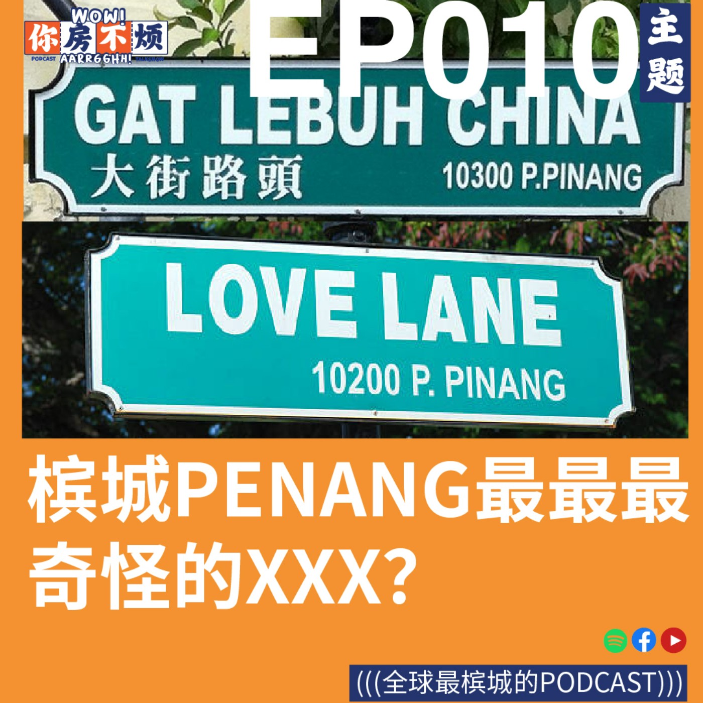 槟城penang最奇怪的XXX？ - : Wow!你房不烦Aarrgghh? - EP010 episode artwork