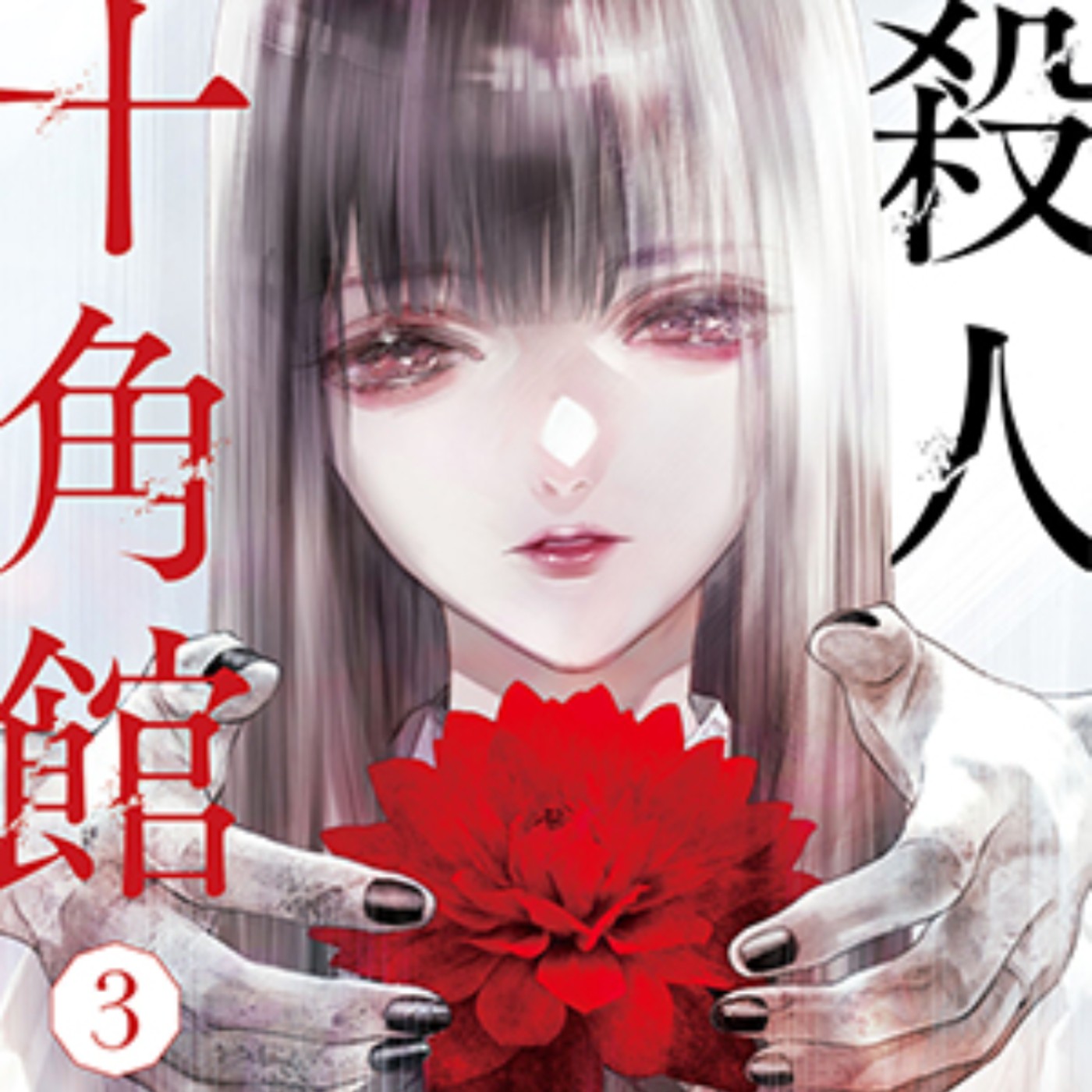 20240530 – 新本格派推理大師綾辻行人出道作漫畫版！孤島詭宅的連續殺人案，你能解開真相嗎？《殺人十角館》 episode artwork