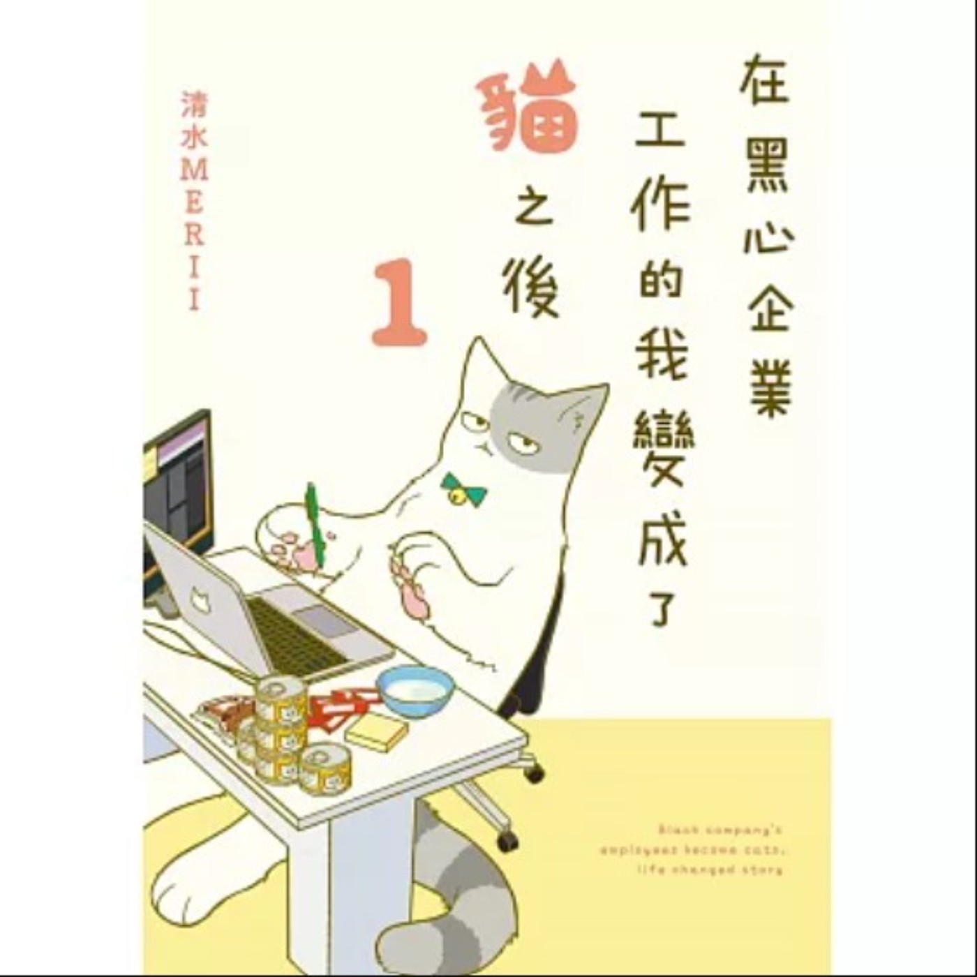 20230818 – 做人好難，不如當貓？《在黑心企業工作的我變成了貓之後》 episode artwork