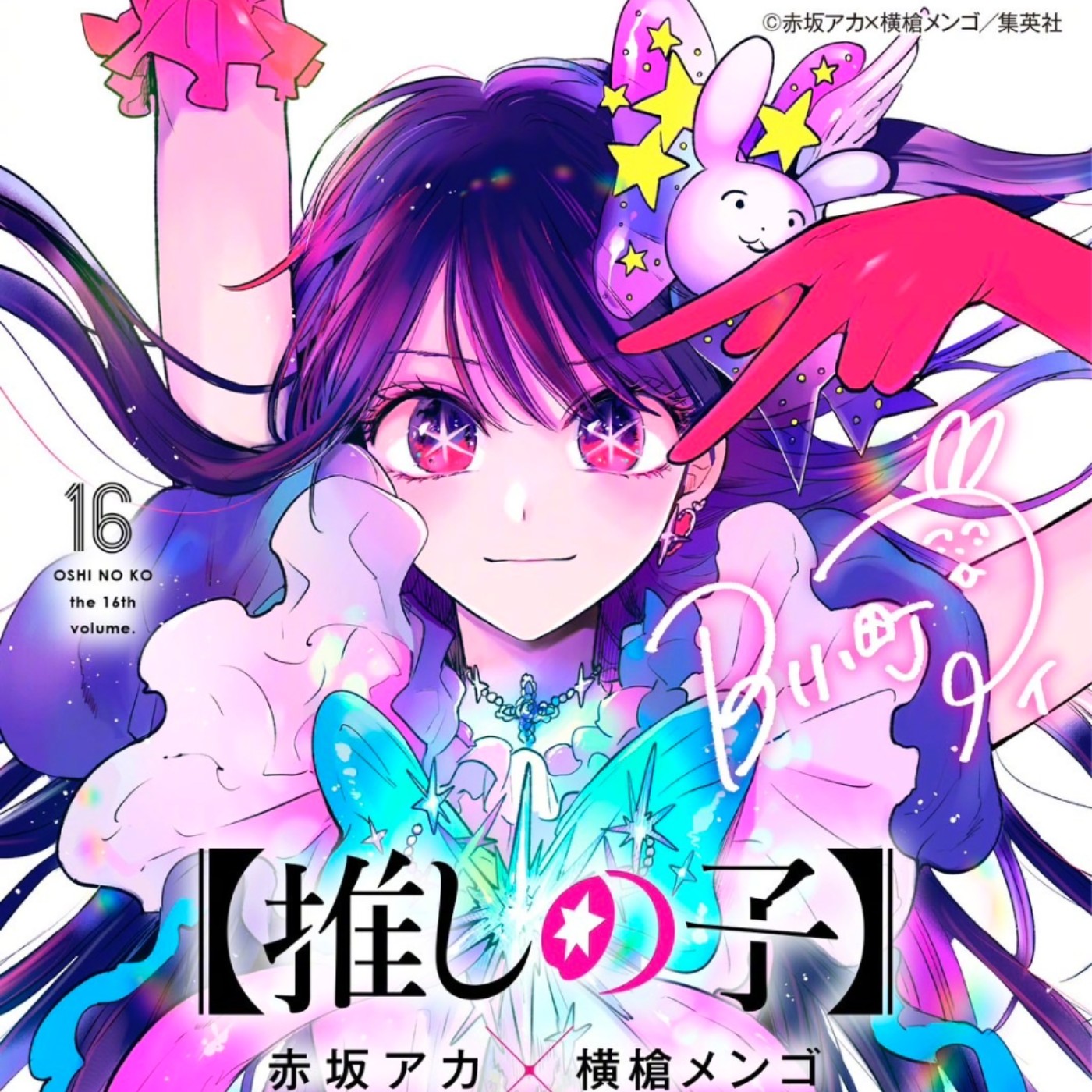 20230608 – 五光十色的演藝圈，燦爛笑容和甜言蜜語背後是真心或謊言？《我推的孩子》 episode artwork