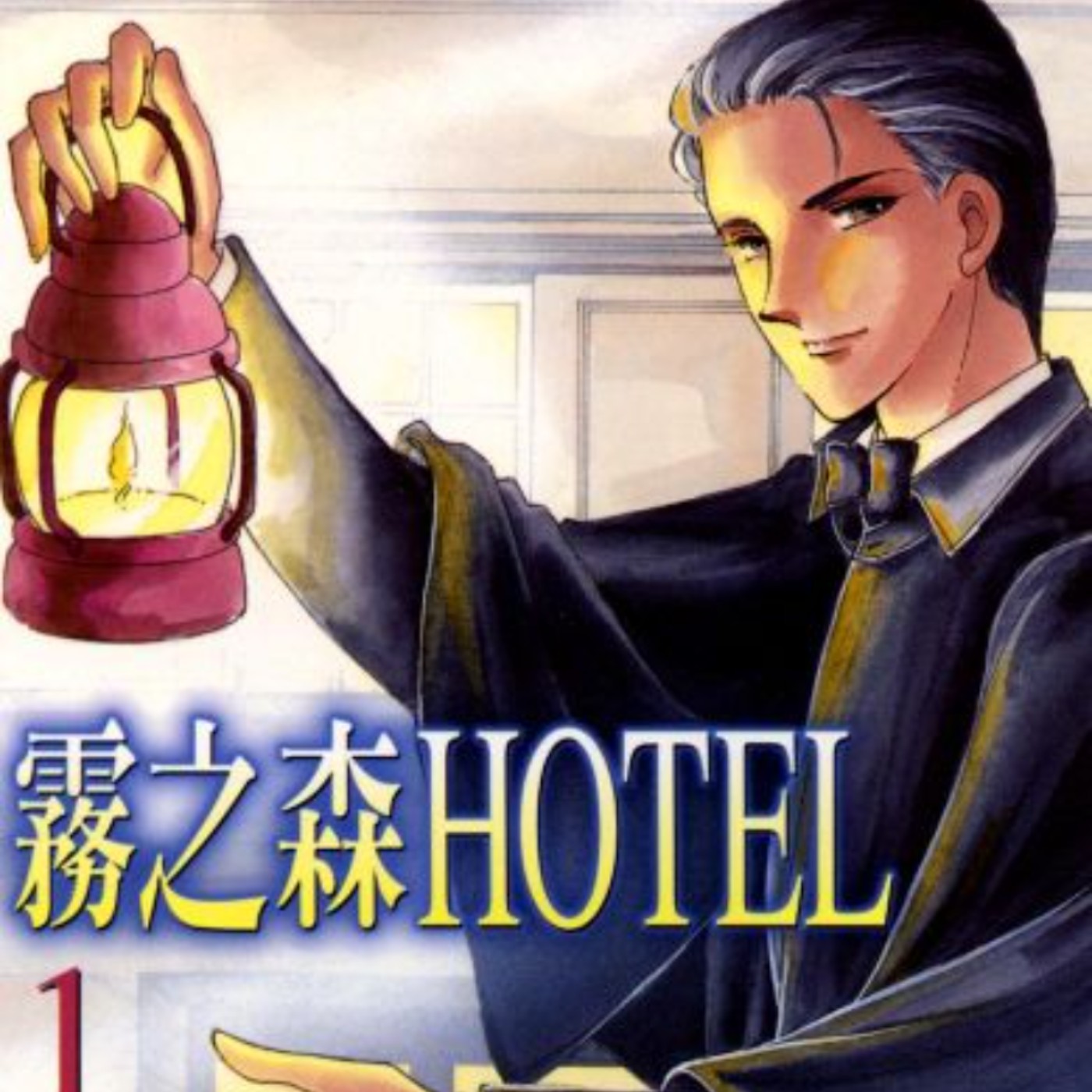 20230428 – 為人生徬徨煩惱者，歡迎來此尋找解答《霧之森HOTEL》 episode artwork