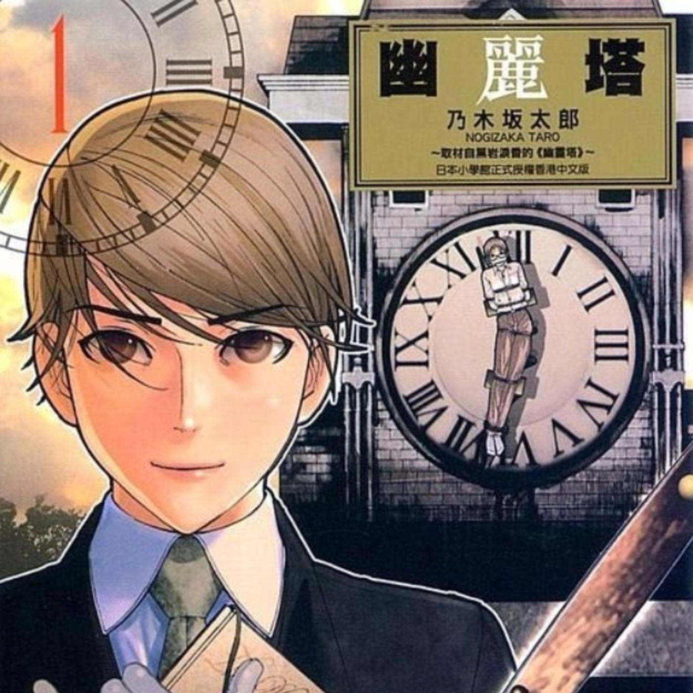 20240508 – 百年鐘塔獵奇殺人案背後，攸關性向與自我認同的玄外之音《幽麗塔》Ft.《御宅文青相談所》嘎拉嬉皮 episode artwork