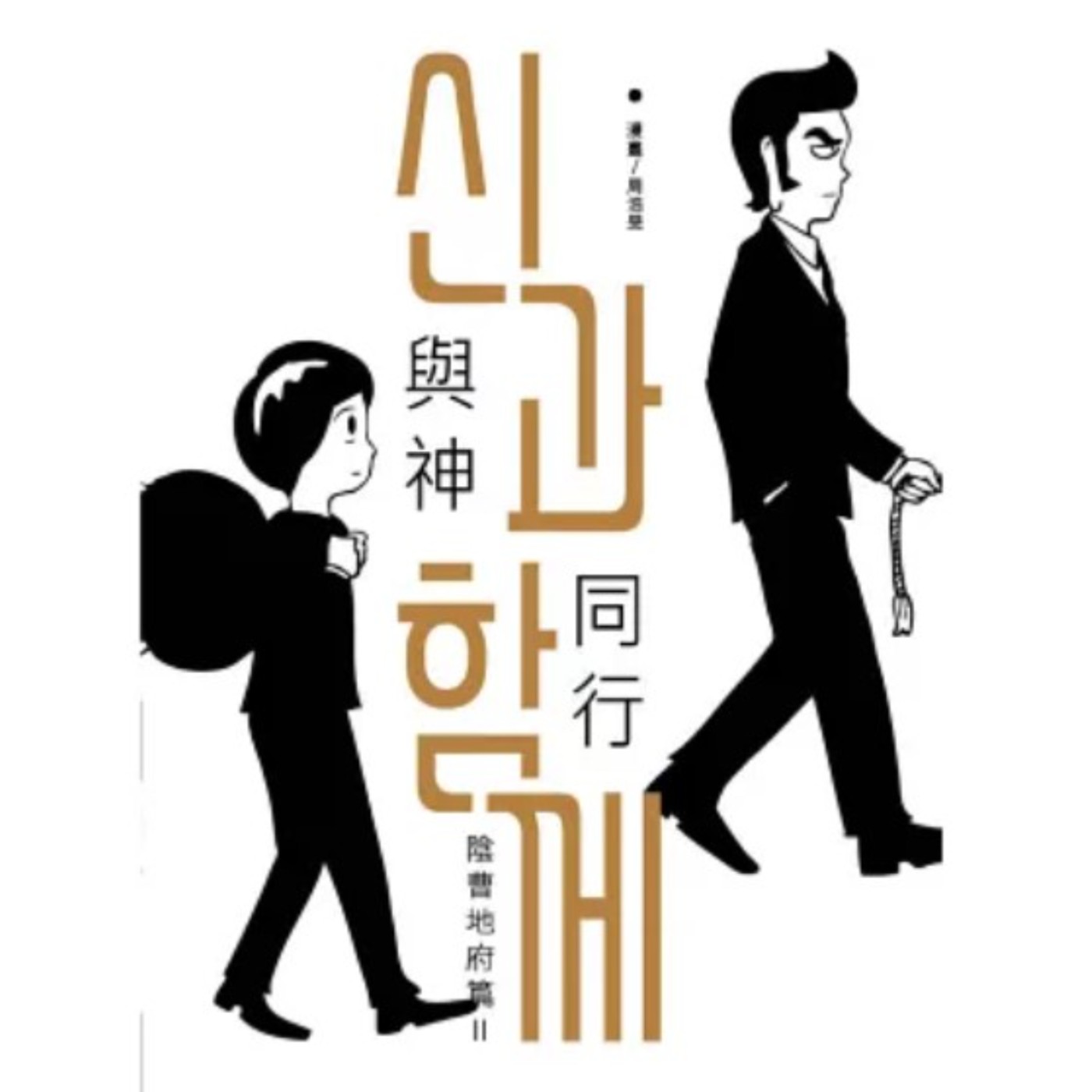 20231227 – 【年度回顧系列三】回顧此生種種，你準備好接受地獄審判了嗎？《與神同行》Ft.蘇菲菲 episode artwork