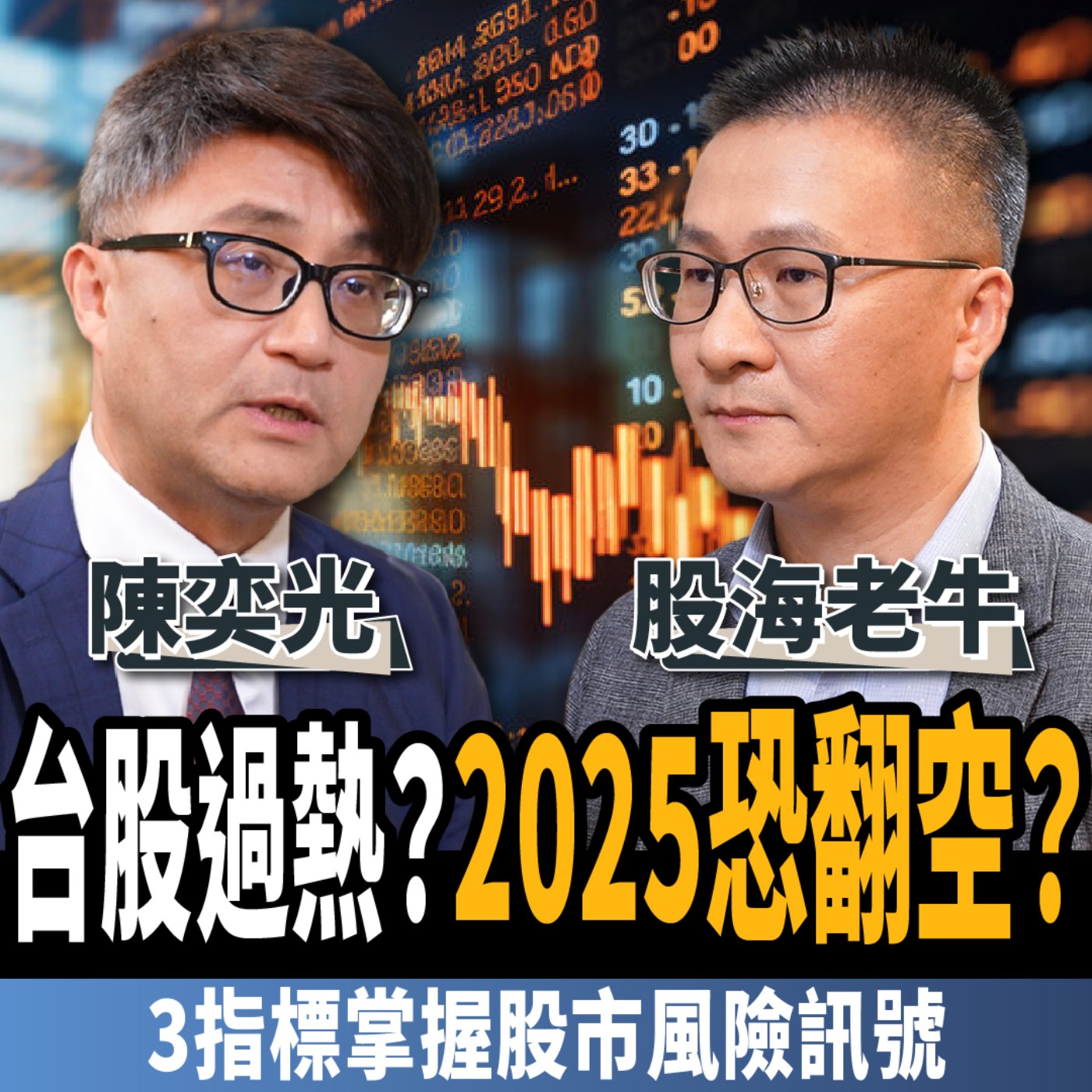 【下班經濟學＿股票】台股過熱2025恐翻