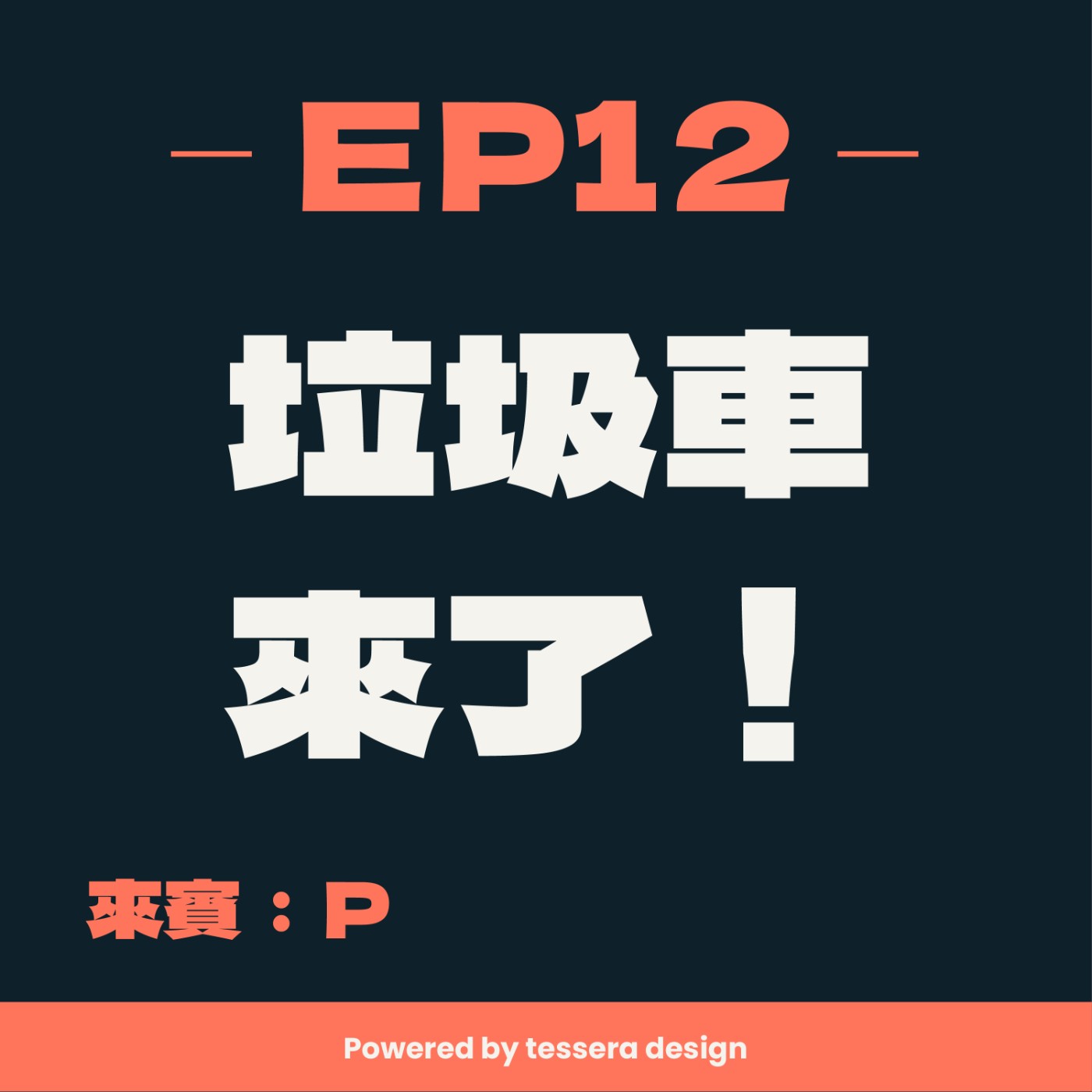 EP12-垃圾車來了! ft.P