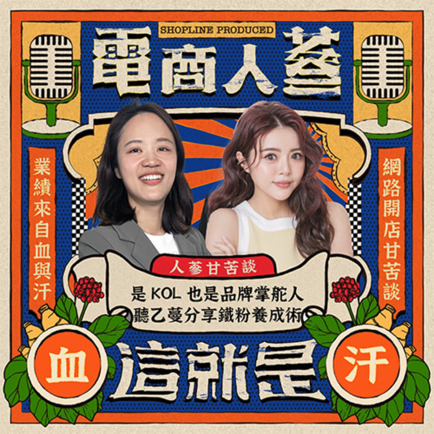 這就是電商人蔘！