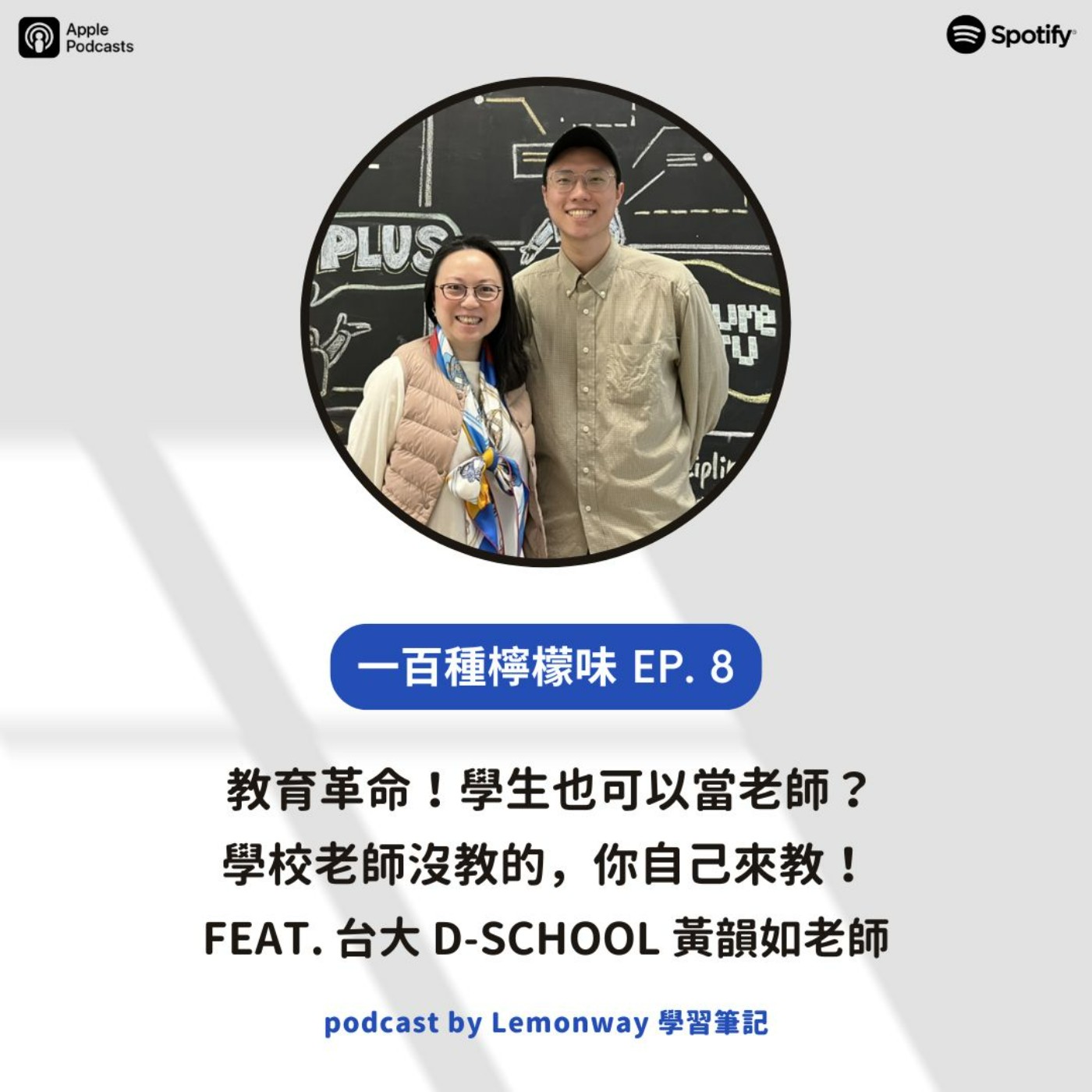 EP8. 教育革命!學生也可以當老師?學校老師沒教的,你自己來教!feat. 台大 D-School 黃韻如老師 EP8. 教育革命!學生也可以當老師?學校老師沒教的,你自己來教!feat. 台大 D-School 黃韻如老師