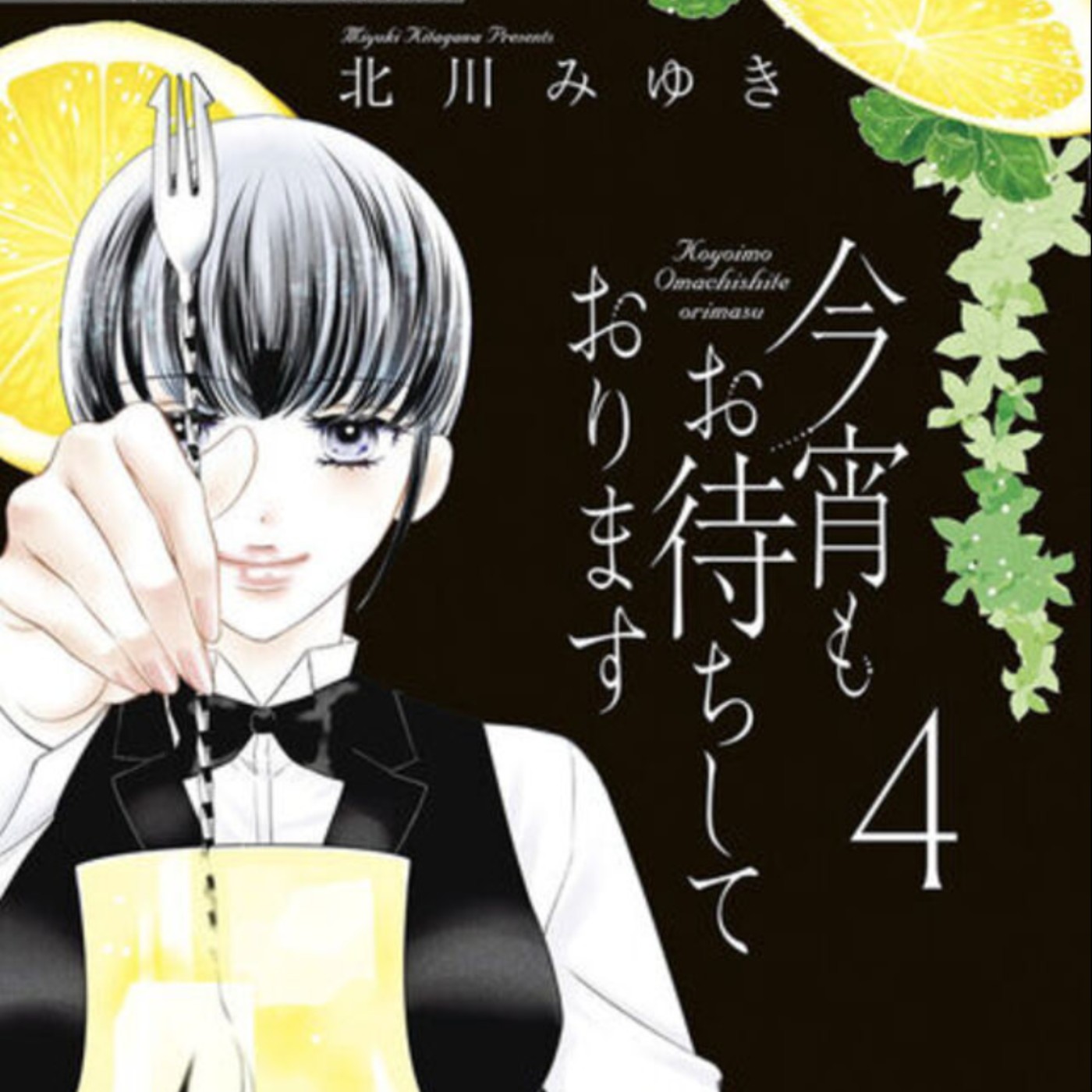 20240104 – 今晚喝一杯嗎？為都會男女療傷解憂的治癒系漫畫《今夜也等候您的光臨》 episode artwork