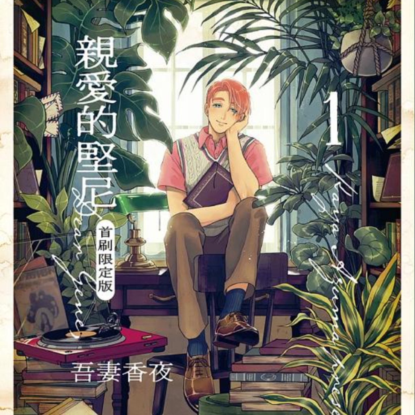 20240607 – 和這世界格格不入的我，唯有你的身邊才是歸屬《親愛的堅尼》Ft. 《御宅文青相談所》嘎拉嬉皮 episode artwork