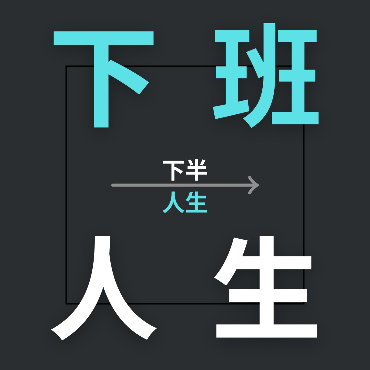 下班人生