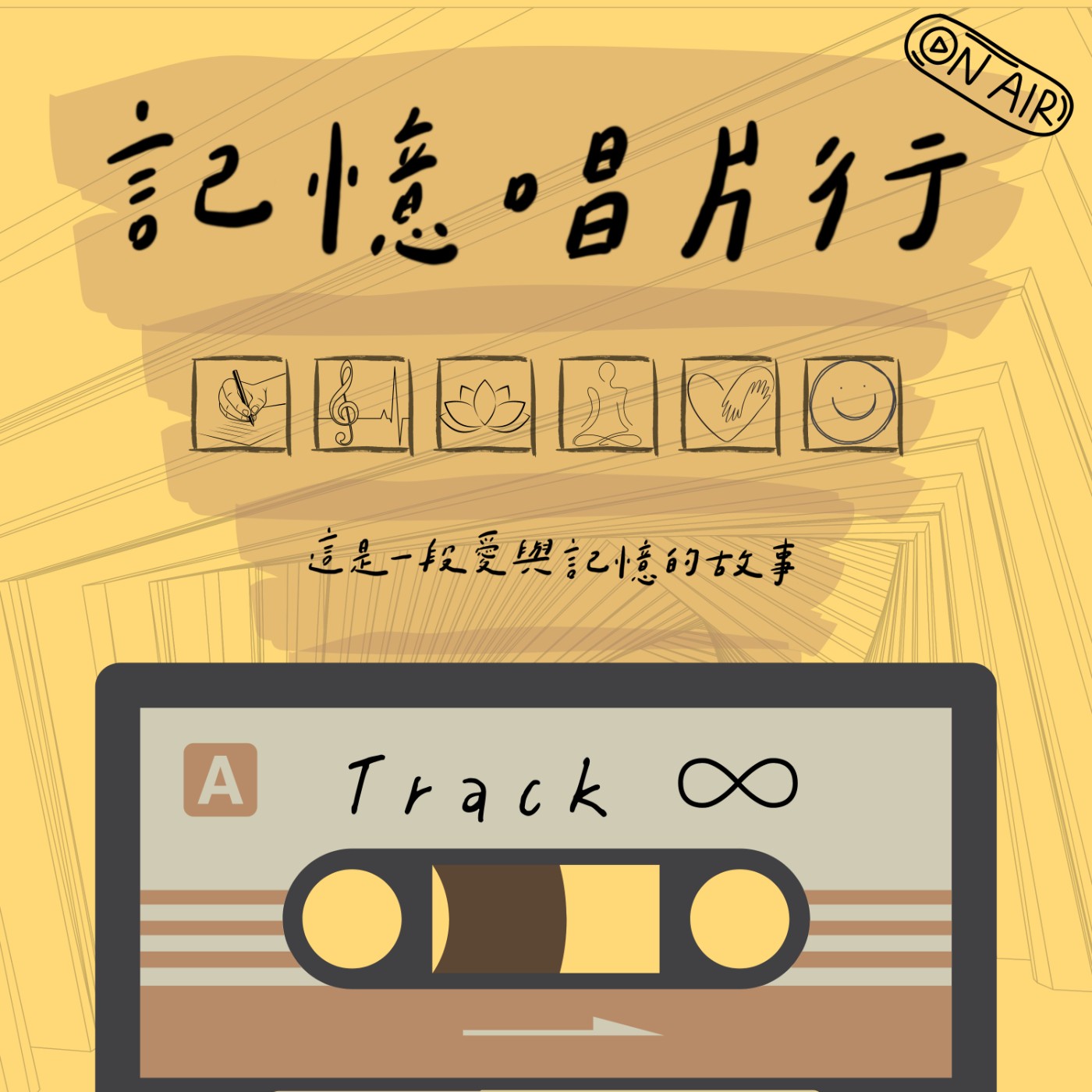 Track 00【側寫】用第三人稱視角觀看，擁抱過去的自己，說聲謝謝／用音樂和故事，面對與開創之後的新篇章。 episode artwork