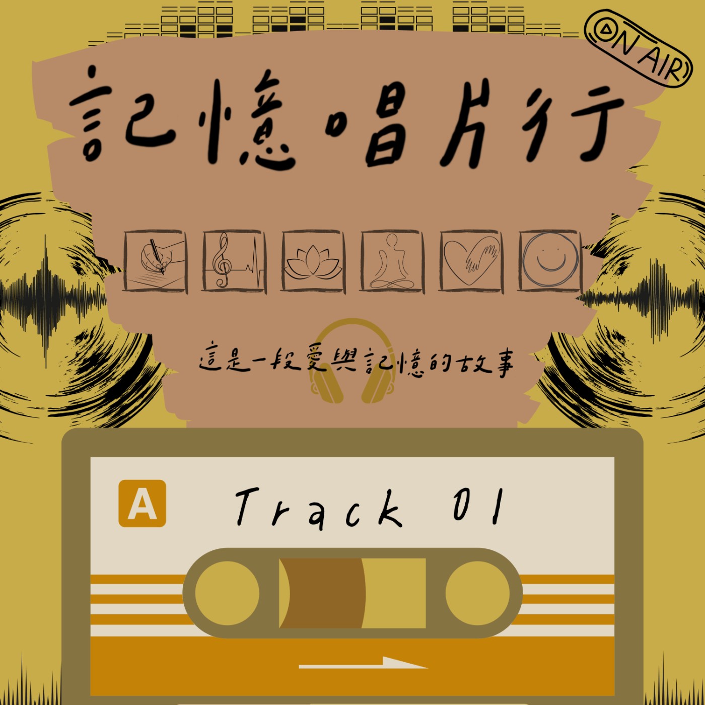 Track 01【開端】倒轉時光，回到黃金唱片的年代，看看童年的自己與內心的小孩／這一切的起點，從何而來，又該飄向哪裡呢？ episode artwork