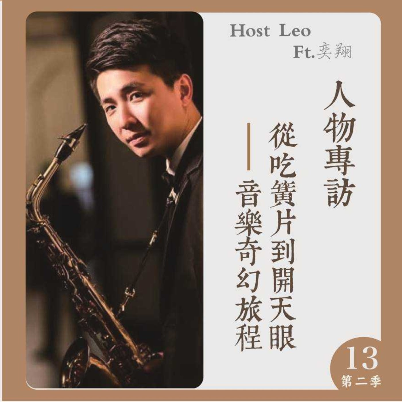 EP.23｜從吃簧片到開天眼-音樂奇幻旅程 Ft.奕翔