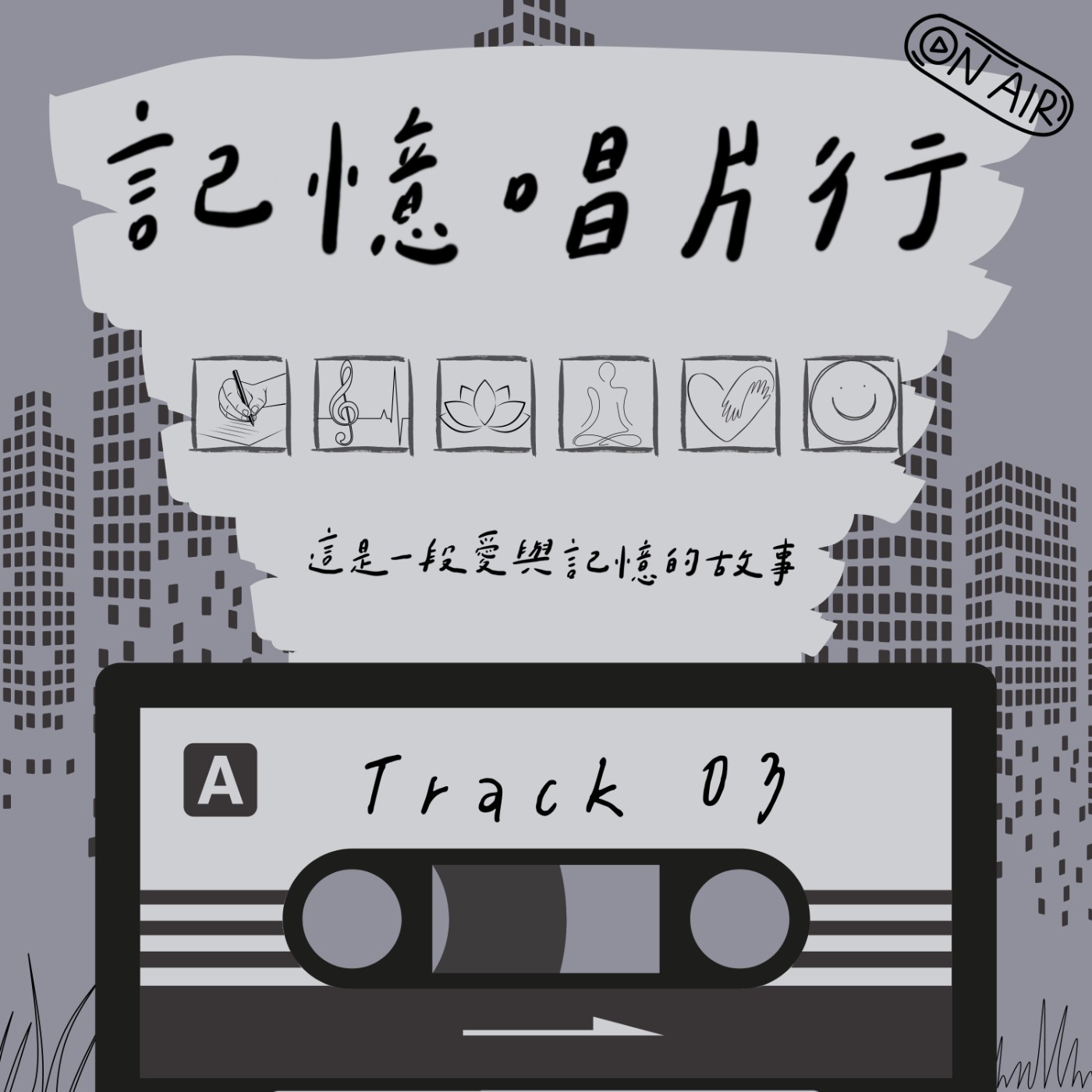 Track 03【尋找】小小芝麻的寂寞心事／大大的城市，小小的我／被在乎的情緒，隨時在理智線上徘徊，等待簡單的真實。 episode artwork
