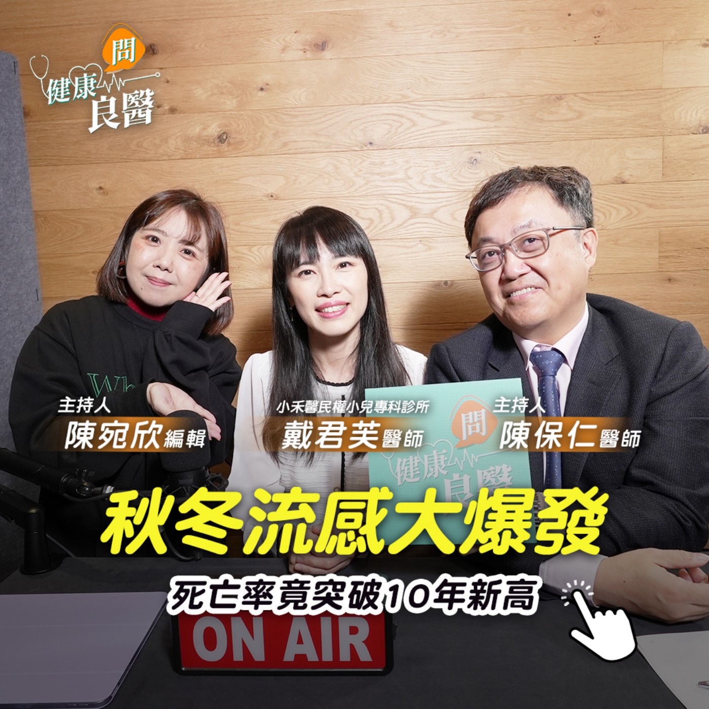【健康問良醫】秋冬來臨！蠢蠢欲動的流行性感冒…今年流感死亡率為何突破十年新高？哪類人是「高風險」需接種疫苗？Feat . 戴君芙醫師