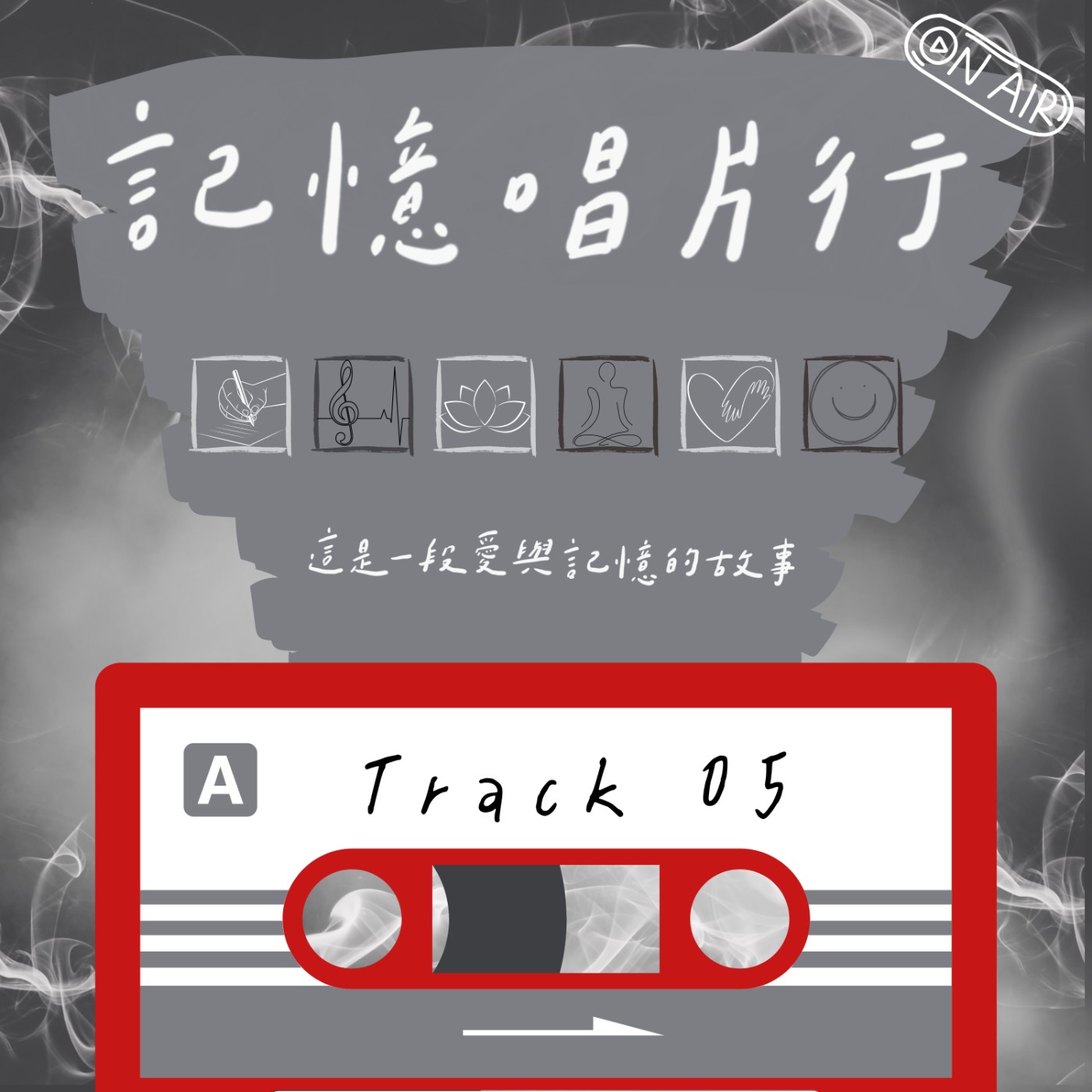 Track 05【罪惡】綑綁自我的自由糾纏／年少的輕狂，走入低語內疚的深淵／用罪惡感與焦慮伴隨著煙霧瀰漫，就這樣走過幾輪人生？ episode artwork