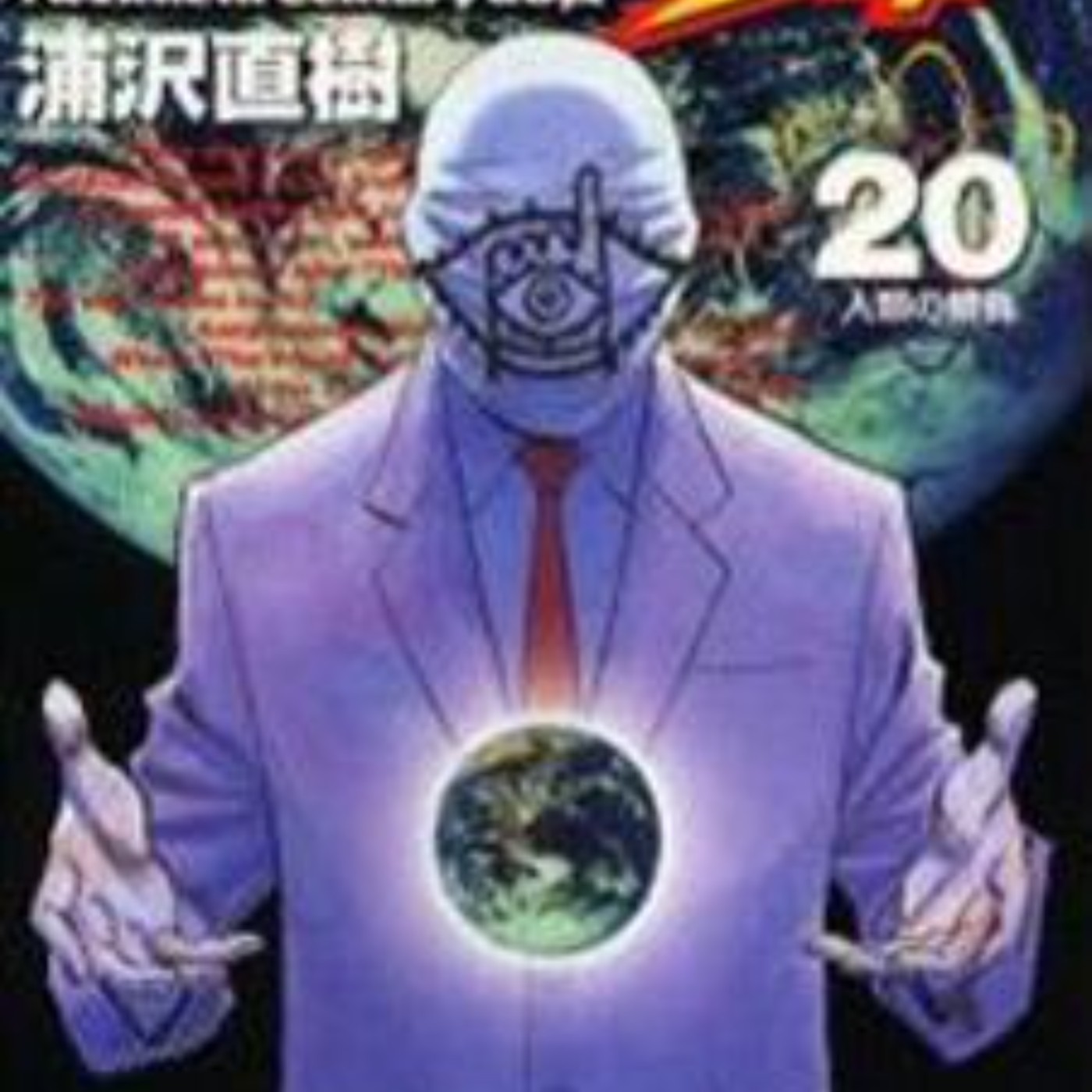 20240111 – 回溯兒時記憶，尋找邪教真相《20世紀少年》Ft.《過期少年快報》Chris episode artwork