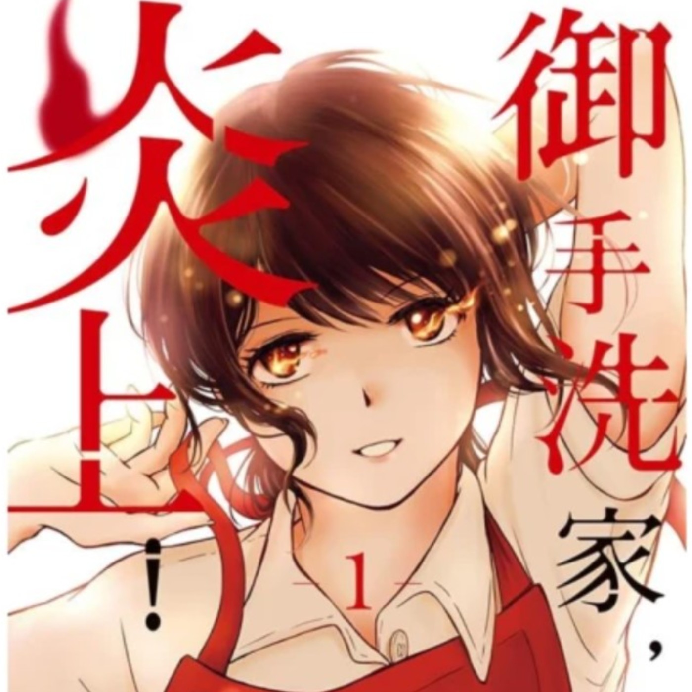 20240605 – 一場輿論之火，燒出13年前火災真相！《御手洗家、炎上／火燒御手洗家》 episode artwork