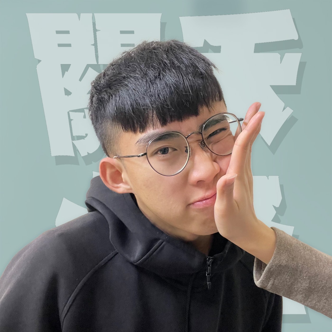 三觀不正EP17｜不被祝福的愛｜百祥和阿圓到底有什麼好罵的？愛上壞男孩、無縫接軌，這裡的愛情才難以被祝福！