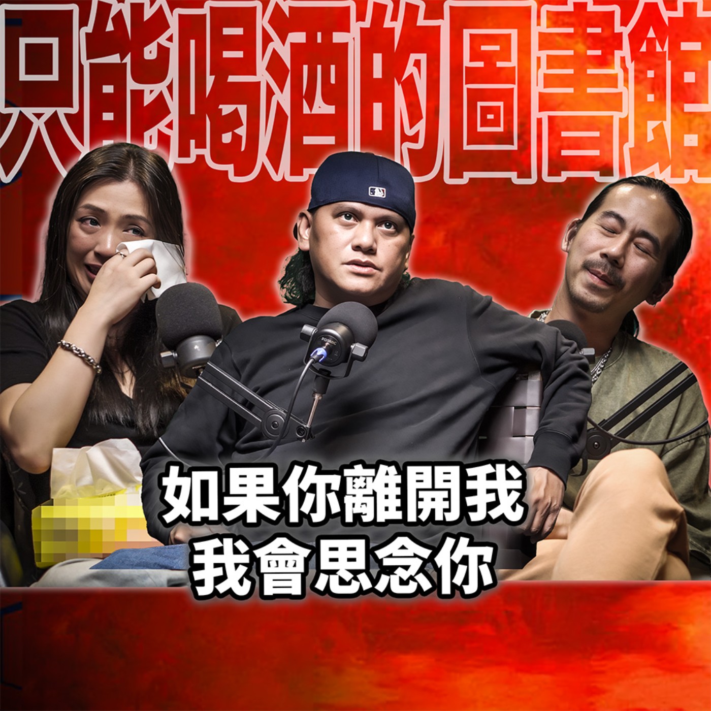 cover of episode 如果你離開我，我會思念你 EP104 booktender 桑布伊 Sangpuy