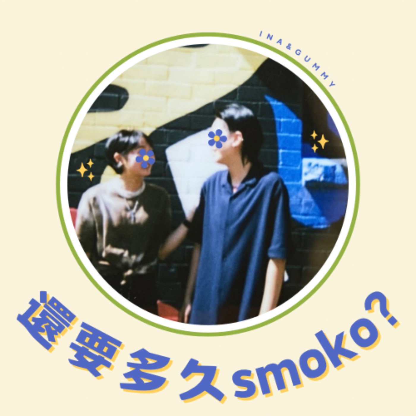 還要多久smoko? podcast artwork