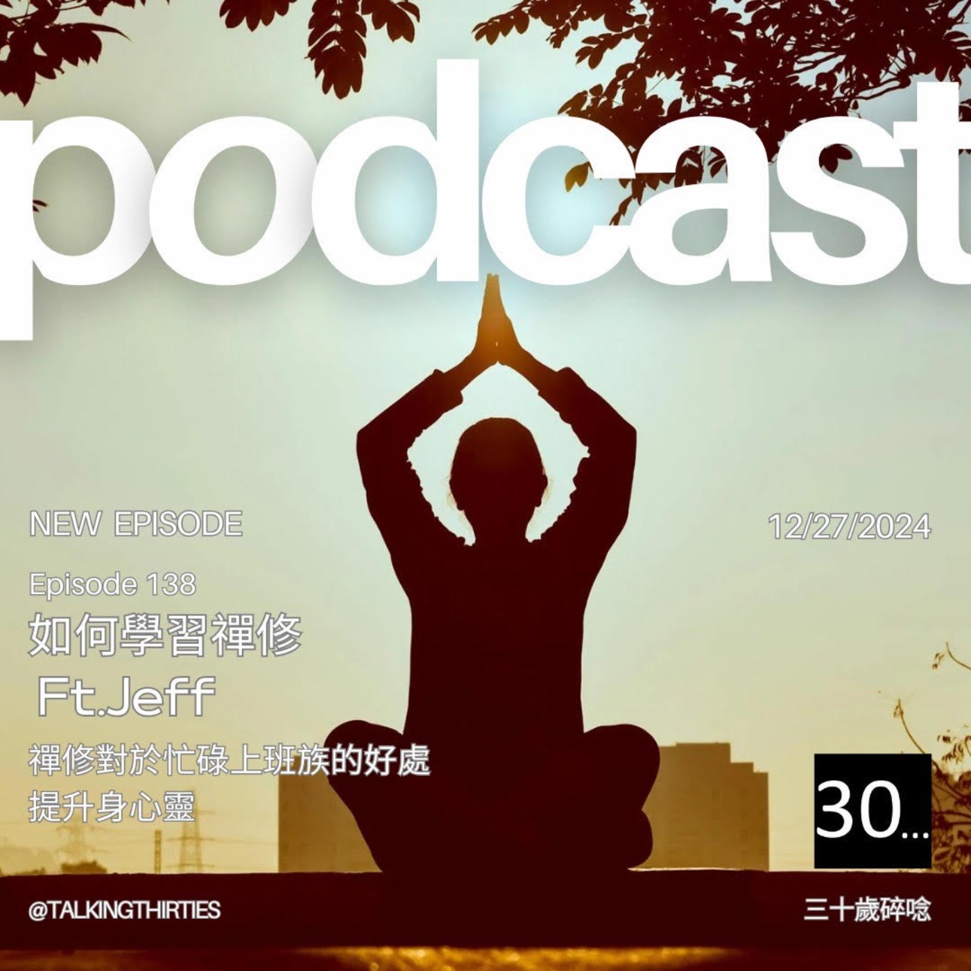 Ep.138 如何學習禪修 - 禪修對於忙碌上班族的好處、提升身心靈 Ft.Jeff  episode artwork