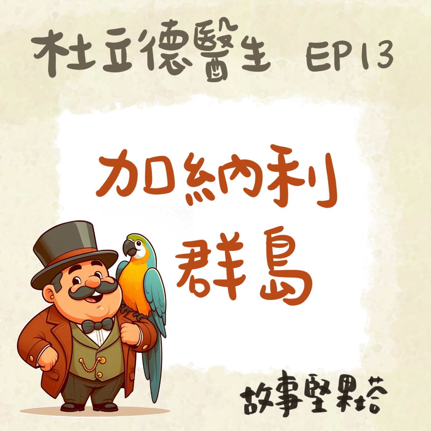 杜立德醫生EP13加納利群島