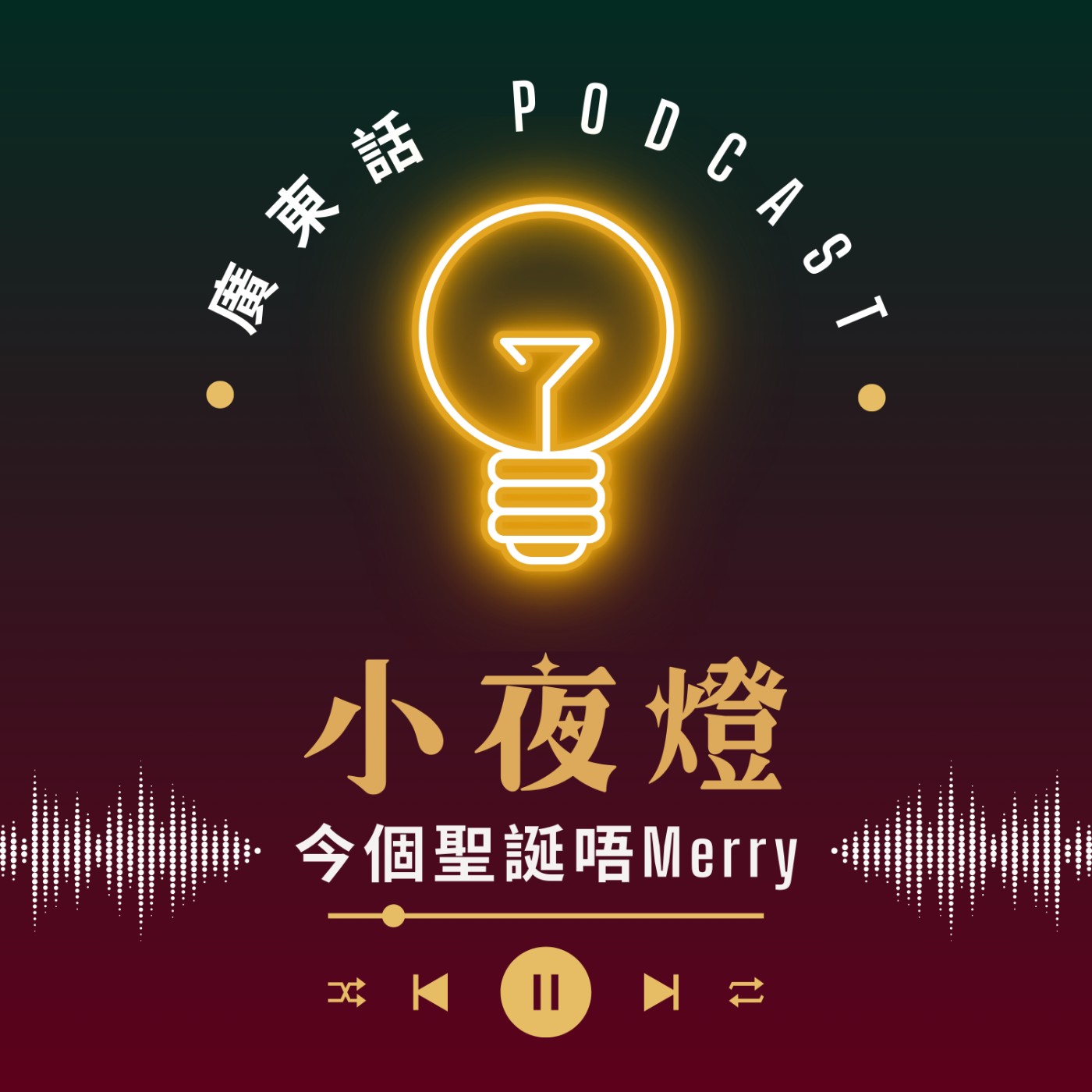 小夜燈 Read and Hug | 廣東話 Podcast