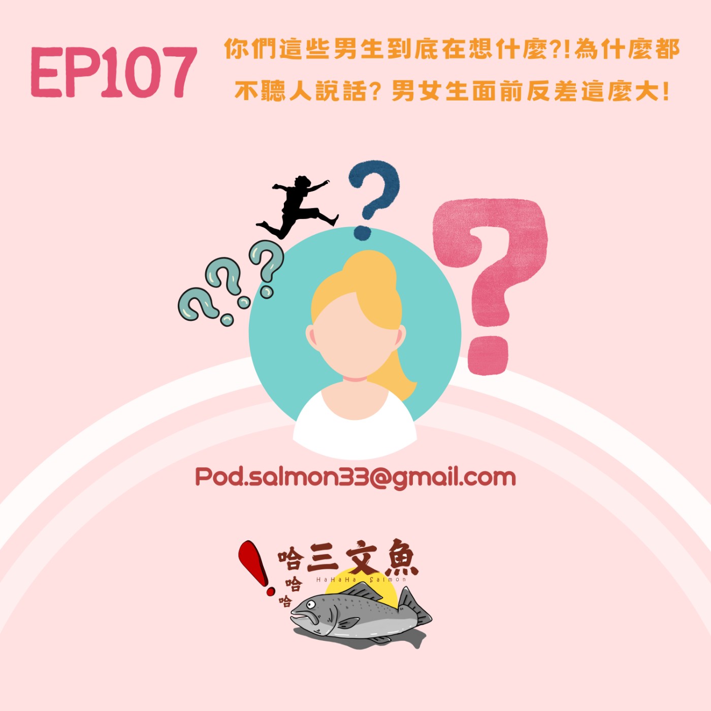 你們這些男生到底在想什麼?!為什麼都不聽人說話? 男女生面前反差這麼大! episode artwork