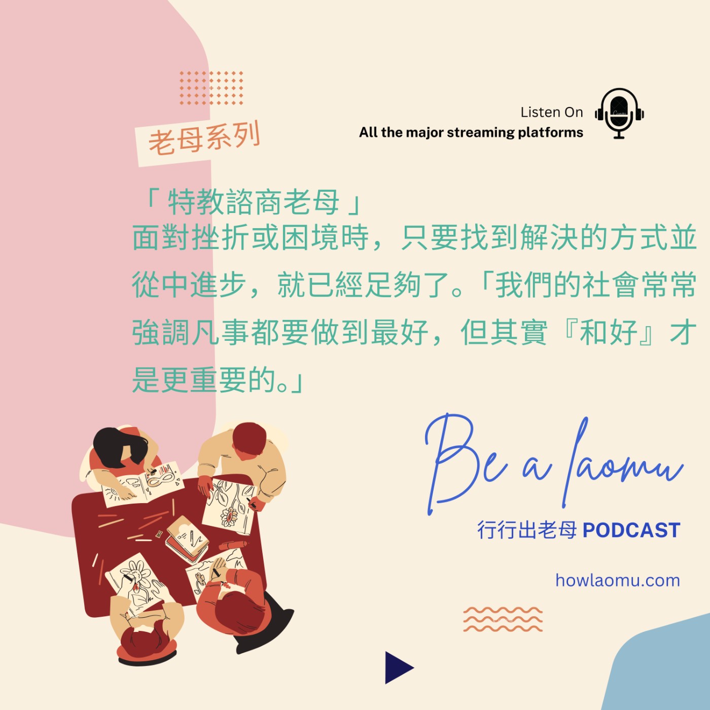 【老母系列 | 特教諮商老母-快問快答】