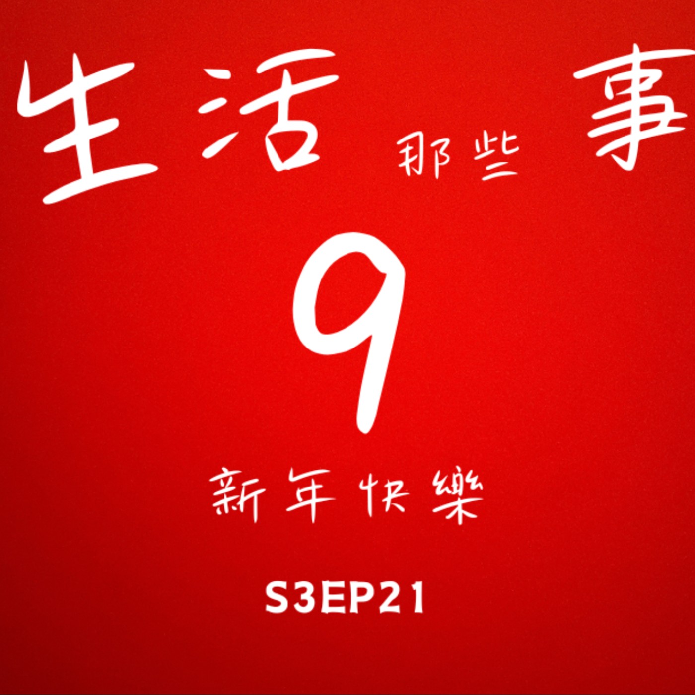 S3EP21 逢9一定可以很幸運 episode artwork