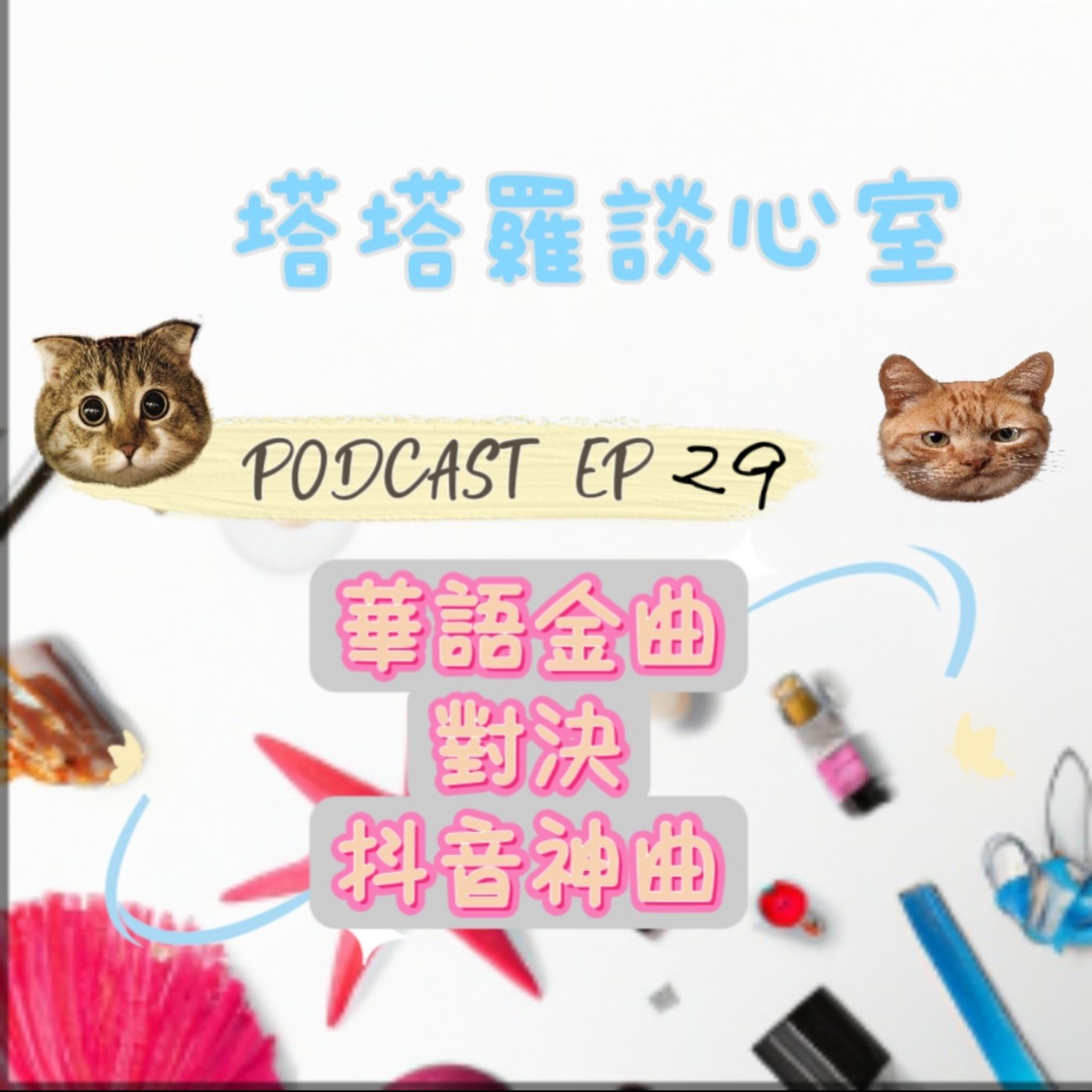 EP29 華語金曲 對決 抖音神曲 episode artwork