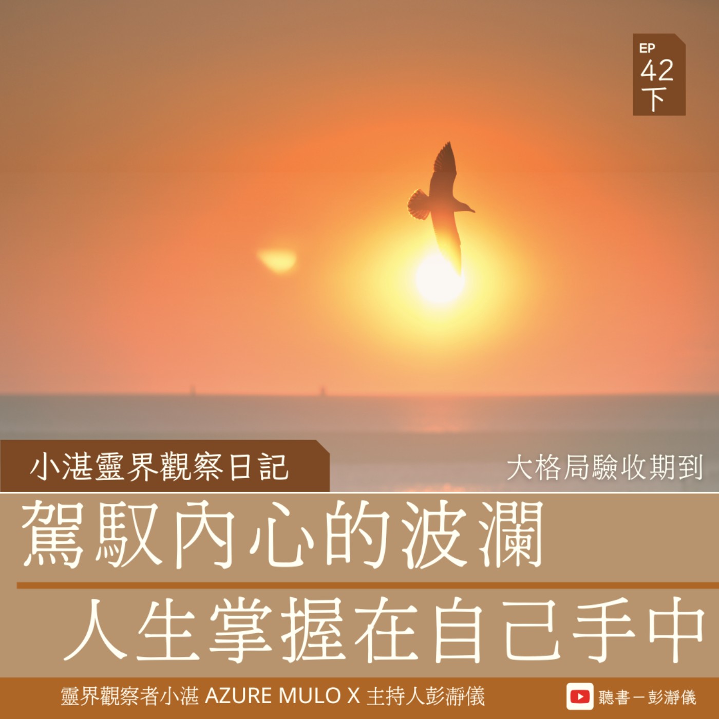 小湛靈界觀察日記 Ep.42 下｜大格局驗收期到 駕馭內心的波瀾：人生掌握在自己手中_靈界觀察者小湛 Azure MuloＸ主持人彭瀞儀 episode artwork