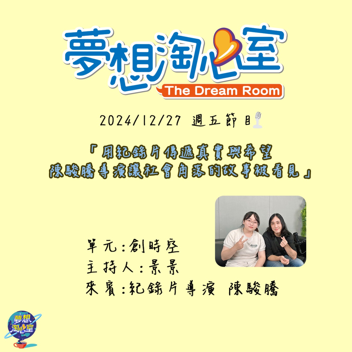 創時空/用紀錄片傳遞真實與希望 陳駿騰導演讓社會角落的故事被看見 episode artwork