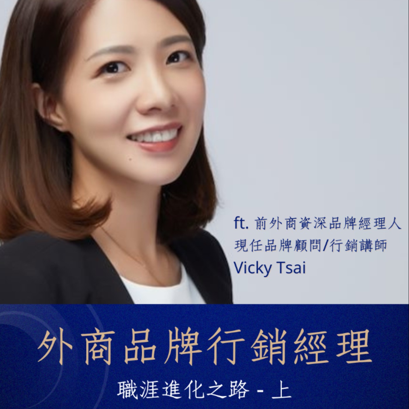 【前輩經驗談】外商品牌行銷經理的職涯進化之路＿上 ft. 前外商 FMCG/Medical/OTC 資深品牌經理人 — Vicky Tsai