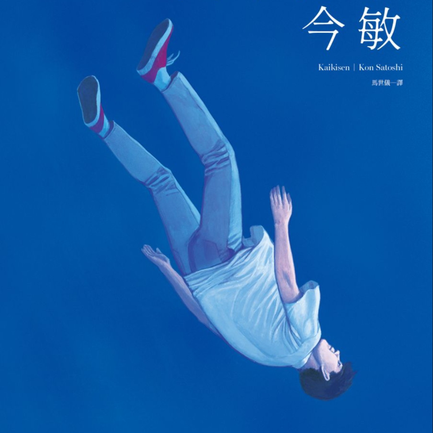 20240523 – 傳奇動畫大師今敏的「Perfect Blue」！人魚留下的珍珠之卵，照亮少年的迷惘青春《海歸線》Ft. 《過期少年快報》Chris episode artwork