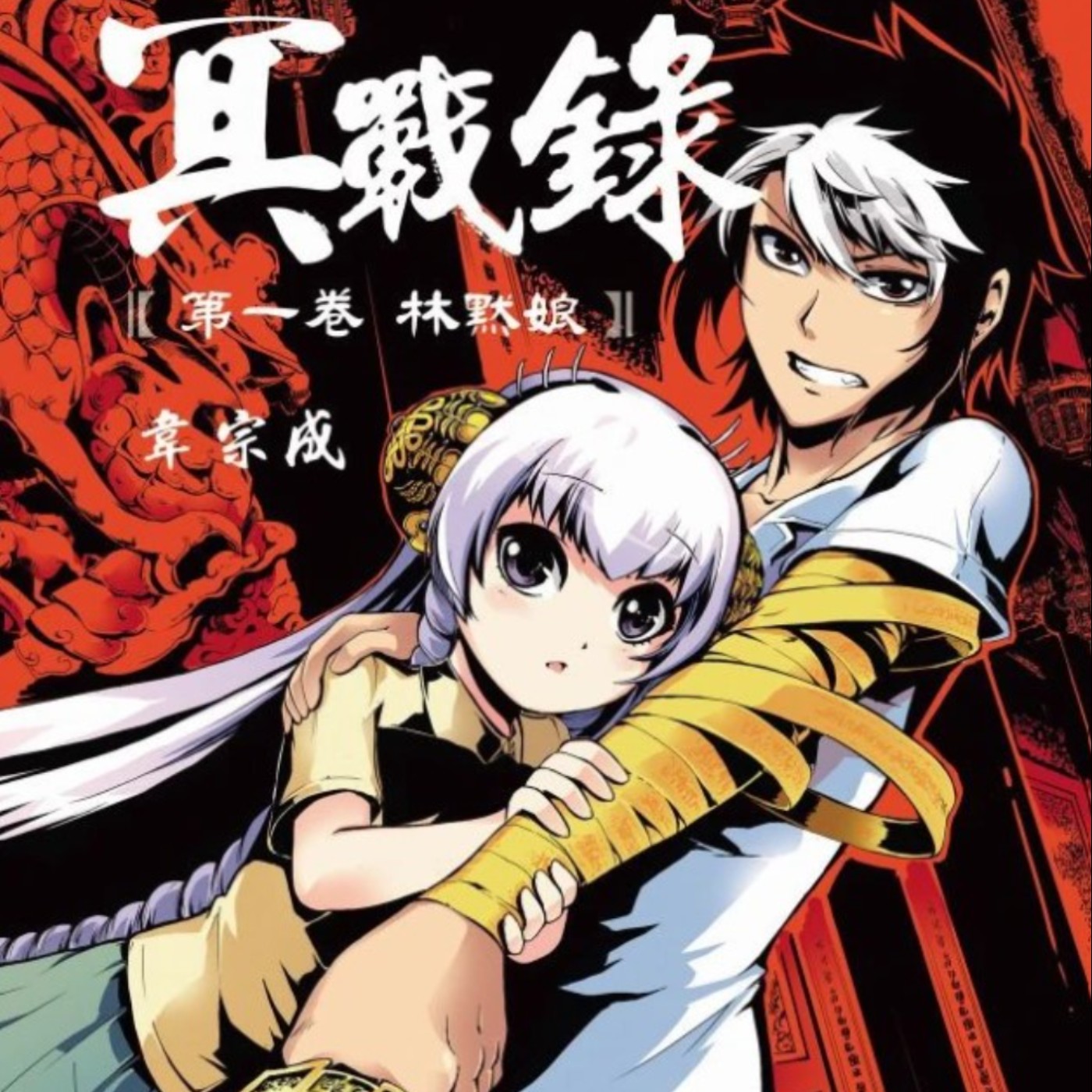 20240510 –【臺灣觀光系列三中部篇】媽祖化身美少女，偕眾生並肩作戰《冥戰錄》Ft. 《御宅文青相談所》嘎拉嬉皮 episode artwork