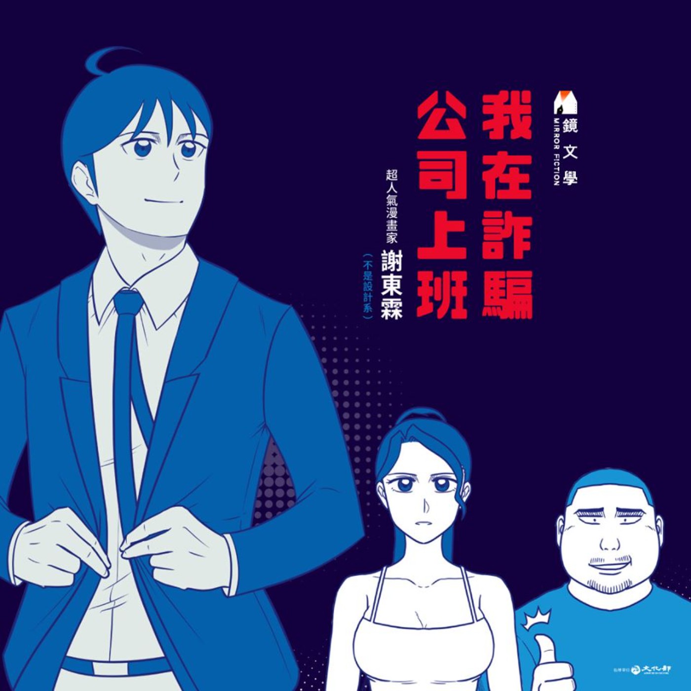 20240229 – 「本公司專營社會實驗！」不是教你詐是教你認清人性《我在詐騙公司上班》Ft.《御宅文青相談所》嘎拉嬉皮 episode artwork