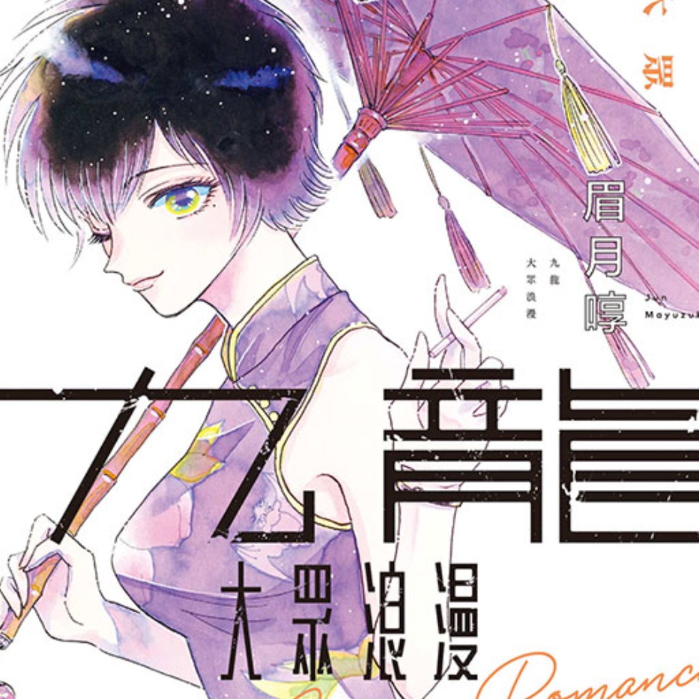 20231122 – 這份感情、這個世界還有眼前的你，到底哪個是真的？《九龍大眾浪漫》Ft.《過期少年快報》Chris episode artwork