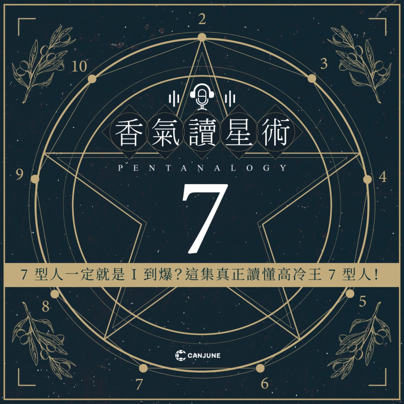 香氣讀星術-EP1【7型人一定就是I到爆？這集真正讀懂高冷王7型人！】 episode artwork