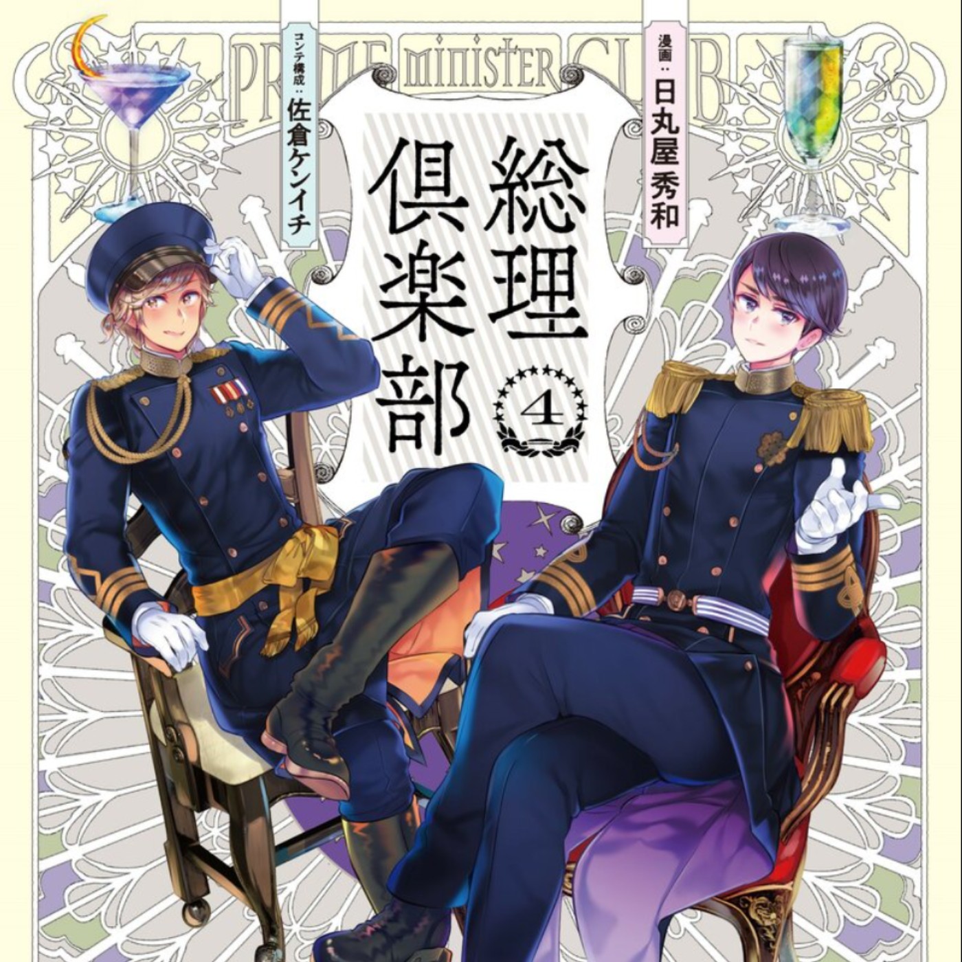 20240124 – 總理大臣的特別授課即將開始！少年，拯救世界就靠你了！《總理俱樂部》 episode artwork