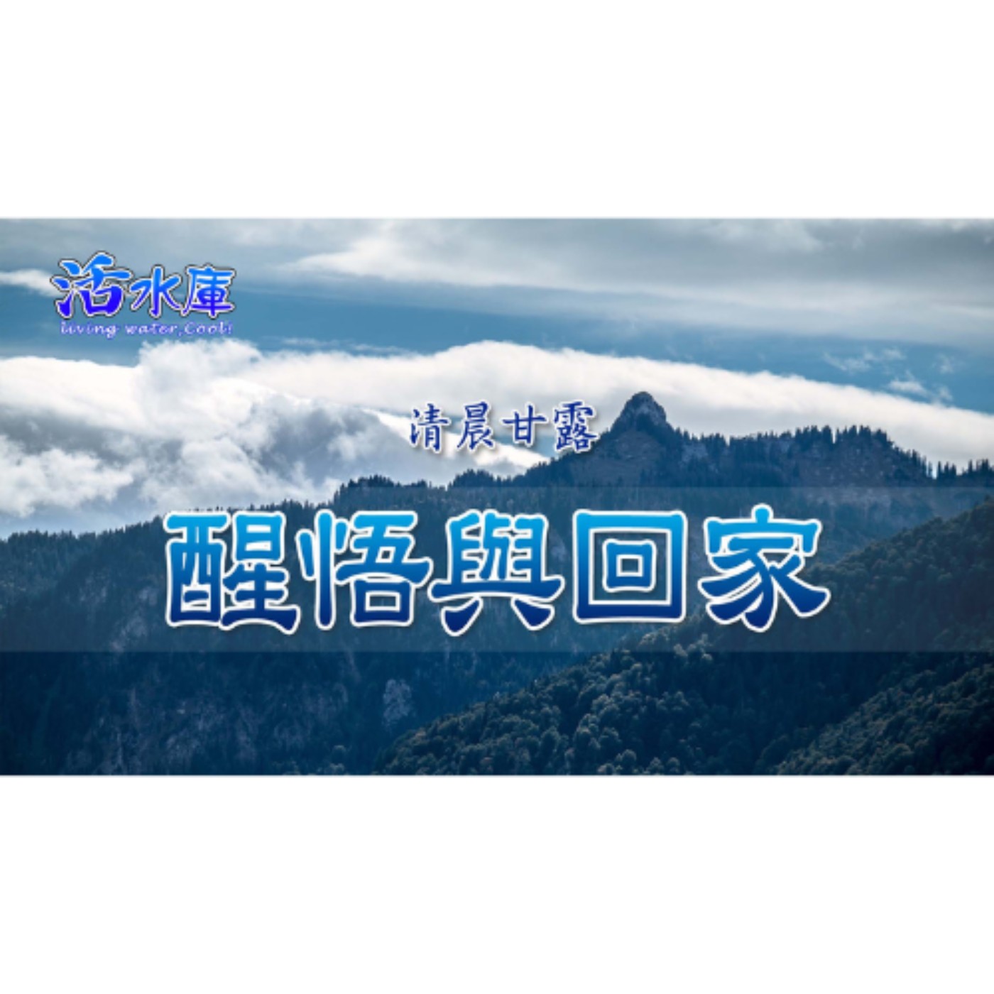 醒悟與回家｜聖靈的引導，帶你回到父家