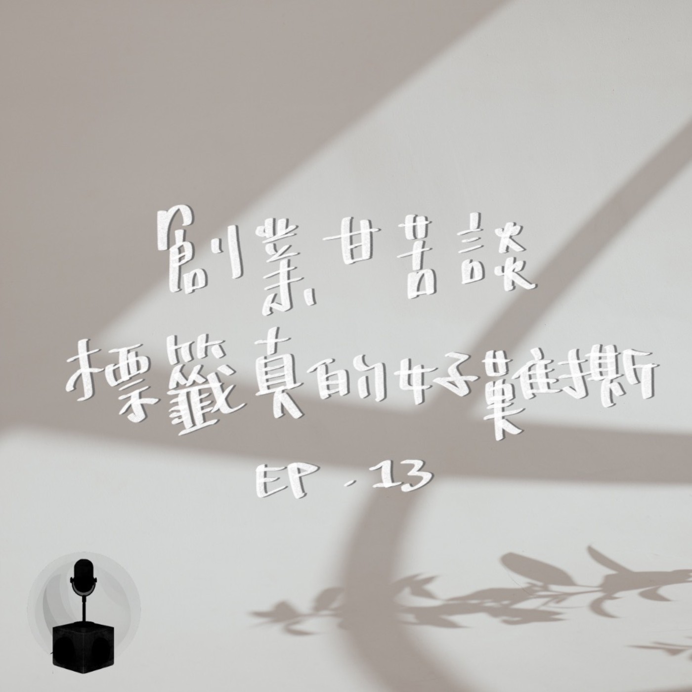 撕開猛男漢堡店標籤!從無到有創業甘苦談 episode artwork