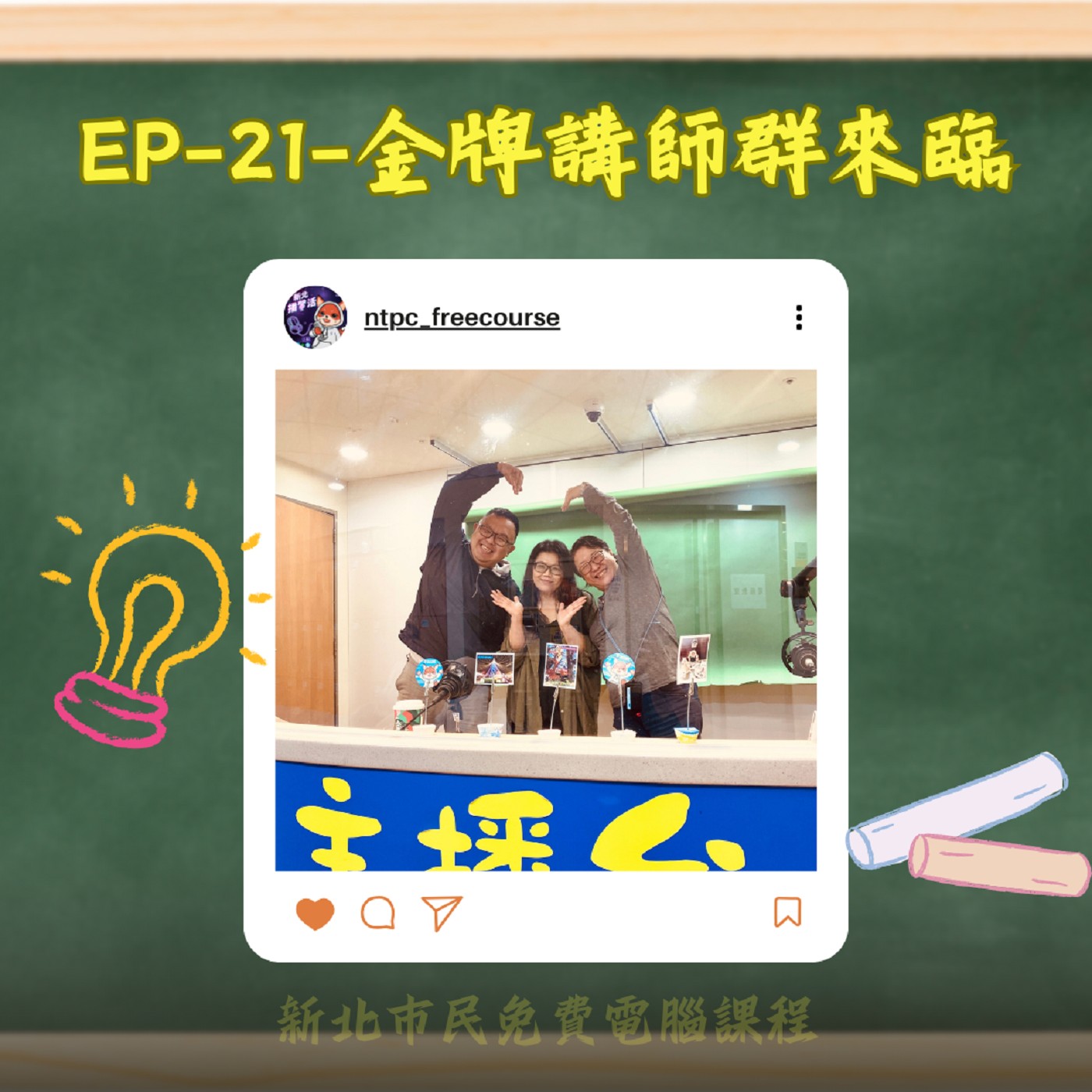 EP-21-金牌講師群來臨