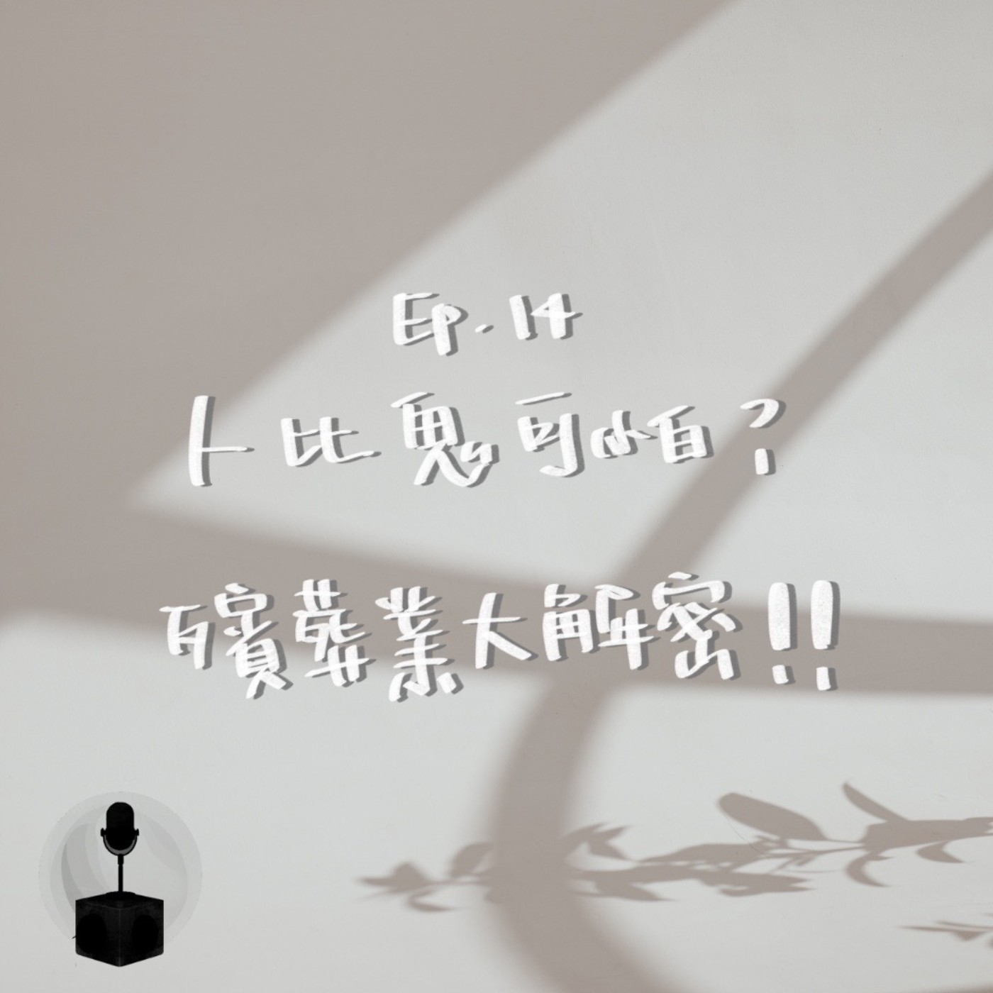 活人比死人還可怕?殯葬行業大解密! episode artwork