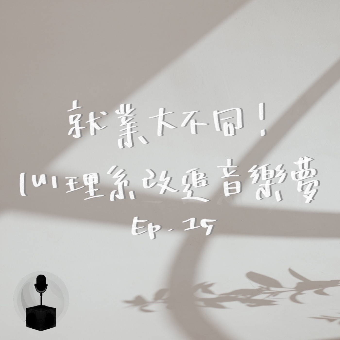 大學/就業大不同?心理系畢業追逐音樂夢! episode artwork