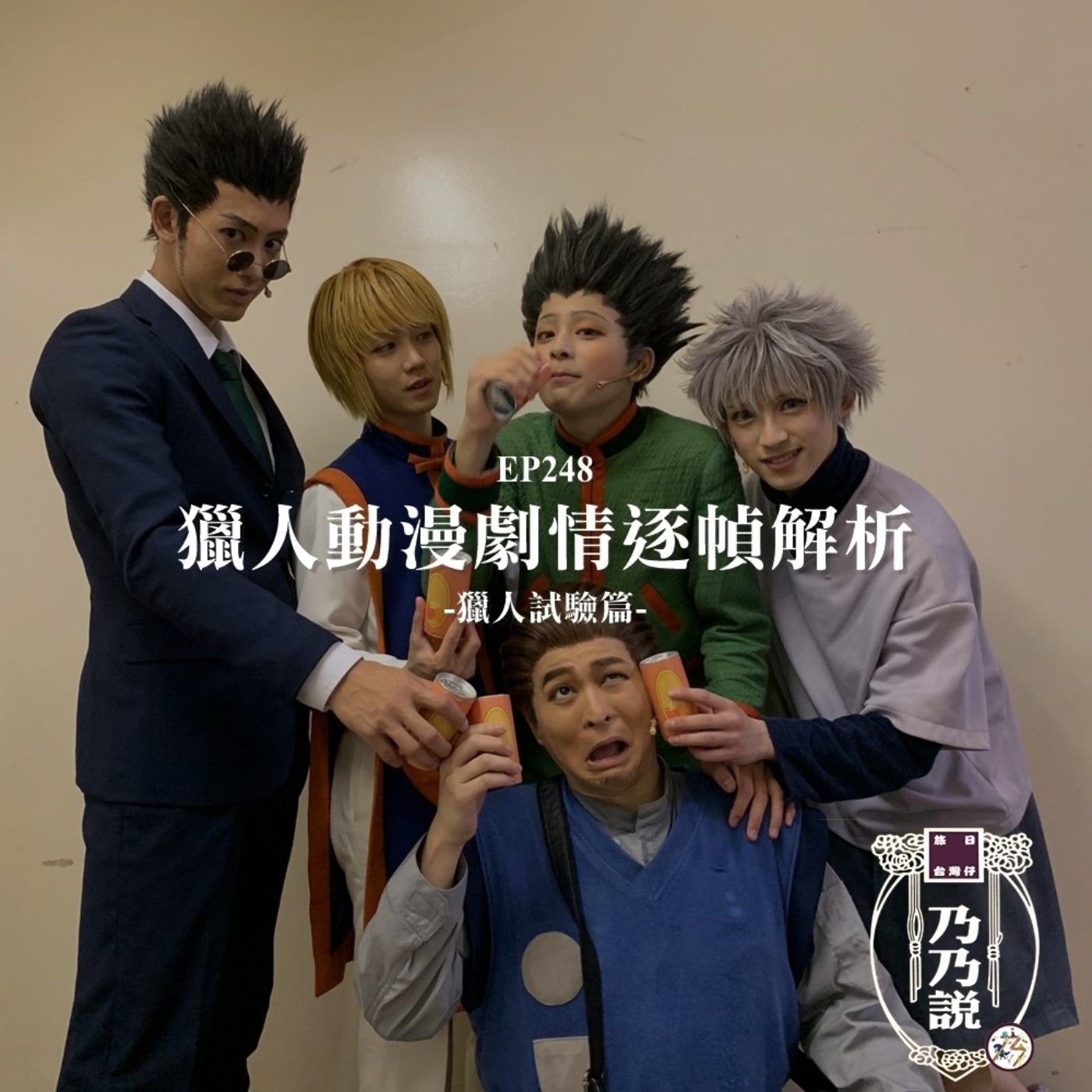 EP248 獵人動漫劇情逐幀解析：獵人試驗篇